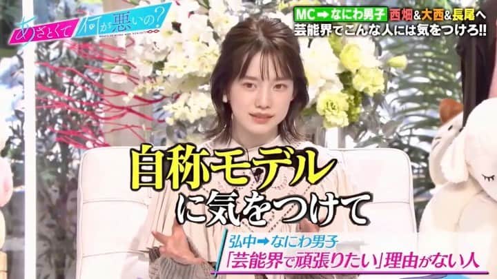 弘中綾香　ファンアカウントのインスタグラム：「弘中ちゃん、なにわ男子に忠告⸂⸂⸜☝️⸝⸃⸃ 「頑張りたい理由がない人に気をつけろ！」山ちゃん＆みな実先生も同意ヾ👏  #あざといよ弘中ちゃん  #あざとくて何が悪いの #田中みな実 #弘中綾香 #弘中ちゃん #弘中 #弘中アナ #あざとくてなんなん  #なにわ男子 #大西流星 #長尾謙杜 #西畑大吾」