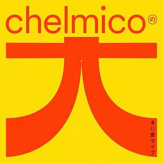 chelmicoのインスタグラム：「11/22『#chelmicoの大きい音ライブ』まであと一週間😍🎤🎉  会場では新グッズもご用意してお待ちしております☺️ ※なくなり次第終了となりますので、お早めにお立ち寄りください❣️  グッズはワーナーミュージック・ストアでも販売中👏こちらもぜひ✅ https://store.wmg.jp/collections/chelmico  #chelmico #チェルミコ」