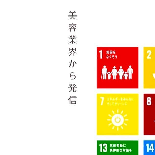妃菜さんのインスタグラム写真 - (妃菜Instagram)「美容を通じて企業として 継続可能な取り組みをはじめます！！  SDGsの意味を簡単に・わかりやすく言うと／サスティナブルの意味 ＜SDGsの意味とは？＞ SDGsとは簡単に言うと「持続可能な開発目標」です。 SDGs（Sustainable Development Goals：持続可能な開発目標）は、「誰一人取り残さない（leave no one behind）」持続可能でよりよい社会の実現を目指す世界共通の目標です。 2015年の国連サミットにおいて全ての加盟国が合意した「持続可能な開発のための2030アジェンダ」の中で掲げられました。 2030年を達成年限とし、17の目標と169のターゲットから構成されています。  ＜サスティナブルの意味＞ 「持続可能な」という意味で用いられます。（「サステナブル」と表記する場合もある） SDGsと同様に、環境保護や自然環境の維持等の場面で使われる言葉です。 人間の活動が自然環境に悪影響を与えず、その活動を維持できることを表します。  ＃attrait#アトレ＃aere#アエレ＃sdgs＃CSR＃サステナビリティ＃サスティナブル ＃再生エネルギー＃再エネ＃気候変動＃地球温暖化＃教育＃ジェンダー平等＃パワーシフトキャンペーン＃FSC認証＃マイミズ＃MYMIZU＃美容室採用」11月15日 17時34分 - aere_aveda