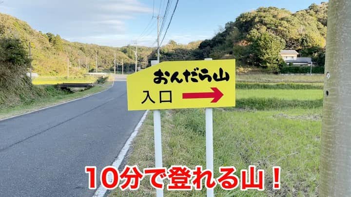 林克治のインスタグラム：「南房総市千倉町川戸 に気になる看板があったので 登ってみました！  山というより丘で たった10分で見晴らしの良いスペースに到着！  とても綺麗に管理されています！  軽〜く運動したいという方にもってこいです！！  #南房総市 #千倉町 #川戸 #おんだら山 #海抜100M #ハイキング #ウォーキング #春は桜がきれい #南房総に移住しませんか？」