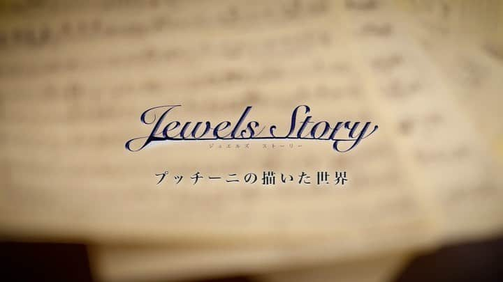 井上希美のインスタグラム：「皆さまこんばんは。 週明け月曜日、大変お疲れさまでした。  さて、 「Jewels Story プッチーニの描いた世界」PVが届きました☺️✨  （「え、わーーーー、きれー。」と独り言を呟いておりました） （まるでひと事かのように、映像の美しさに思わずぺこり）  そして「ある晴れた日に」のうつくしいこと。 （この曲のことです）  お話の中で私は、 「蝶々夫人」などイタリアオペラを代表する作曲家、 プッチーニの妻・エルヴィーラ役を演じさせて頂きます。  美しいバレエ、生演奏あり、海が見える会場での催しです。 どうぞ、おたのしみに…☺️✨ （思わず付けてしまうキラキラ…✨）  詳細は私のプロフィール欄のURLからご覧いただけます。 ご興味持ってくださった方はぜひ、ご確認頂けますと幸いです…☺️✨  なおチケットのお申し込みは、2021年11月23日(火)まででございます。  ご都合よろしければぜひ…☺️✨  （⛴）  ■日程 2021年11月26日(金)12:00～14:30  ■会場 ホテルニューグランド横浜　タワー館3階 ペリー来航の間  ■料金 ￥23,000（コース料理、お飲物、消費税、サービス料込）  ■出演 北村 健人／プッチーニ 井上 希美／エルヴィーラ 竜馬四重奏 光永 百花／蝶々夫人 篠宮 佑一／ピンカートン  ■あらすじ 作曲家として数々の名作を世に輩出し、名を馳せていたプッチーニ(北村健人)は次回作としてオペラ「蝶々夫人」の創作に心血を注いでいた。  舞台は遠く東端にある島国。日本の蝶々夫人(光永百花)と米国海軍中尉ピンカートン(篠宮佑一)の恋物語。  様々な日本の技法を用いた曲(竜馬四重奏)で日本の文化を勉強しても、どうしても作品にとって重要なシーンの作曲が思いつかず、筆が進まない苦悩の日々を過ごしていた。  そんなある日、不幸なことに交通事故に遭ってしまう。 一命を取り留めるも、作曲家としての限界を感じるプッチーニだったが、内縁の妻エルヴィーラ(井上希美)の献身的なサポートにより作曲を再開。 「蝶々夫人」の世界に没入しながら、さらに作品を描き上げていく。  そこで、蝶々夫人とピンカートンに妻と自分の不安定な立場に重ね合わせたことで、名曲「ある晴れた日に」を完成させる。  ホテルニューグランドの格式高い贅沢な雰囲気の中、繰り広げられる朗読演技、生演奏、バレエの織りなす世界観をどうぞお楽しみ下さい。  企画、演出：株式会社Jewels 協賛：東京真珠株式会社 脚本：小田竜世  みなさますてきな夜を…☺️✨✨✨ （止まらないキラキラ…✨✨✨✨✨✨✨✨✨✨✨✨✨  #おやすみ」