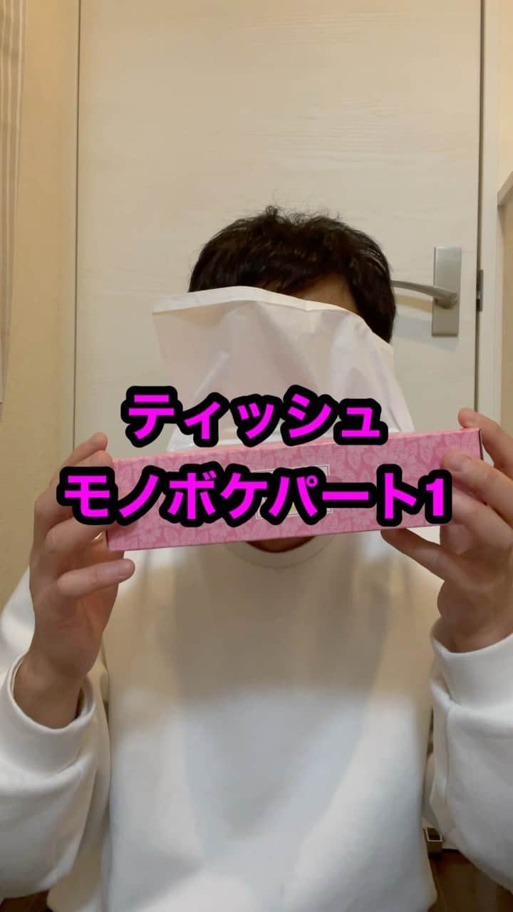 熊谷岳大のインスタグラム：「今週は「ティッシュ」😊😊😊 パート1‼️ モノボケしちゃってます😃 ごゆるりとご覧になって下さい‼️ よろしくお願いします‼️ 今日はゲスト登場気分😄 #ティッシュ #モノボケ #熊谷お笑い365日 #ゲスト #登場」