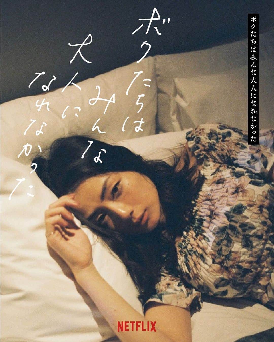 片山萌美のインスタグラム：「🎥  みんな もう観た？  #ボクたちはみんな大人になれなかった  #映画館 #netflix  #moemikatayama  『We couldn't become adults』」