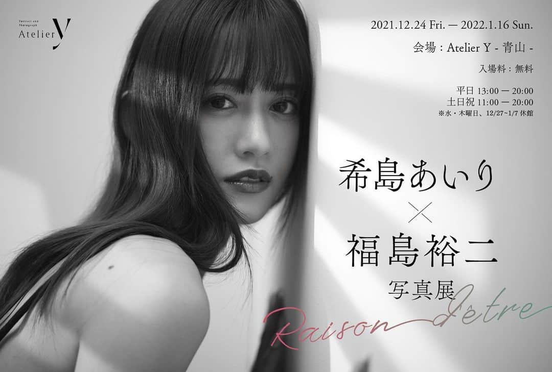 希島あいりのインスタグラム：「希島あいり×福島裕二 写真展 ￣￣￣￣￣￣￣￣￣￣￣￣￣￣  『  Raison d'être 』 2021.12.24(金)~2022.1.16(日) 📍Atelier Y - 青山 - ※水・木曜日、12/27~1/7休館  私の誕生日の12月24日から 無料でご入場いただけます...✨  沢山の方に来て欲しいのでぜひ 広めてくださると嬉しいです！」