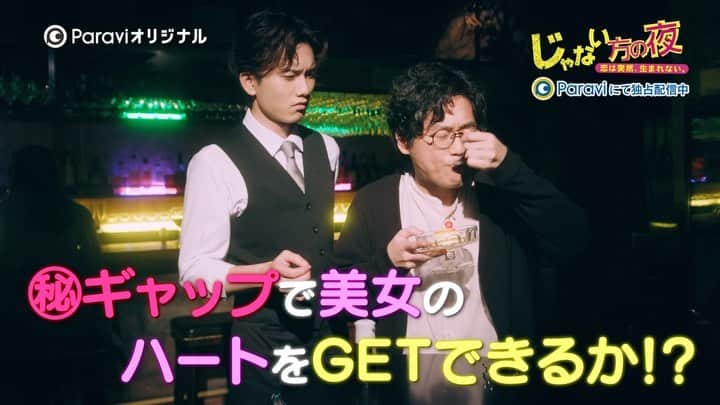 じゃない方の彼女のインスタグラム：「Paraviオリジナル #じゃない方の夜🍷🌙 〜恋は突然、生まれない。〜  【第六夜】 #Paravi で配信スタート📲  クールビューティー女子・ヒトミ(#鶴嶋乃愛) の高いハードルに挑む片桐(#山崎樹範)。ヒトミが年上好きと睨んだ片桐はバーテンの正太郎(#水石亜飛夢)と共に"おじカワ作戦"を実施するとこに…🍓🍨」