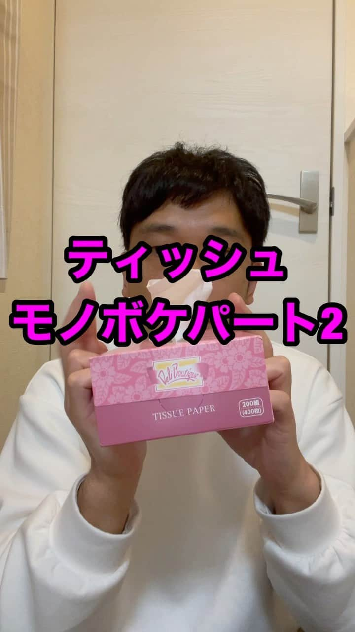 熊谷岳大のインスタグラム：「今週は「ティッシュ」😊😊😊 パート2‼️ モノボケしちゃってます😃 ごゆるりとご覧になって下さい‼️ よろしくお願いします‼️ 今日はトスアタック気分😄 #ティッシュ #モノボケ #熊谷お笑い365日 #ビーチバレー #トス #アタック」