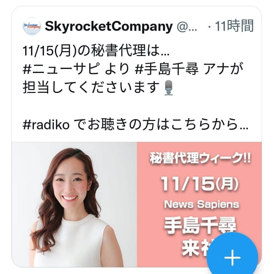 手島千尋のインスタグラム：「おはようございます🌞 １日経過はしていないものの ...。#スカロケ の放送にいる 気分です。  それ位... それ位... 代打秘書は私にとって 大きな事でした💪💪✨  良く会う友人から！ 久しぶりの友人まで。 スカロケ出るの！？  いつも聞いている！ 大好きな番組だよ～ 聴くねって沢山の人から 言われて。  外からの、 番組に対しての 空気を改めて知りました✨  そして、 実際に、 本部長と浜崎秘書の 凄さを実感。  また、 事前に見学させていただいたり 早めに資料や台本を用意して くださったスカロケのDや スタッフの皆さまには感謝しか ありません🙏🙏✨  スカロケ社員のみなさま 最後までお付き合い ありがとうございました😭❤️  #ニューサピ も聴いてくださいね😳✨」