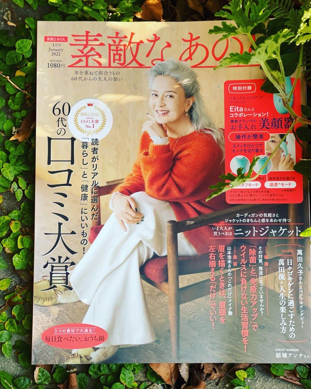 結城アンナさんのインスタグラム写真 - (結城アンナInstagram)「「素敵なあの人」1月号発売中です❣️In stores now 『Sutekina Anohito』January 2022 Issue❣️This is a women's magazine geared towards our beautiful 60's and up generation🌷🌝 ☆☆♡☆☆☆☆☆♡☆☆☆☆❤️ #sutekinaanohito_tkj #agepositive #positiveageing #greyhair #グレーへアー #エイジポジティブ #ポジティブエイジング #自分をいたわる暮らしごと #北欧が教えてくれたシンプルな幸せの見つけ方 #仕事大好き #japanesemagazine」11月16日 8時33分 - ayukihouse