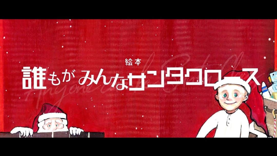BIGMAMAのインスタグラム：「11月17日リリースのシングル、誰もがみんなサンタクロース(acoustic ver)より、誰もがみんなサンタクロース(kids ver)を使用した、絵本『誰もがみんなサンタクロース』のティーザー映像が完成しました。 2021年のクリスマスを彩るポップでカラフルな絵本、そして子供たちの声が入った楽曲が優しくあたたかい気持ちにさせてくれます  https://www.youtube.com/watch?v=iCSbYzCaM4o  ▼配信リリース情報 配信Single「誰もがみんなサンタクロース」 11月17日(水) リリース / 配信・ダウンロード 　M1 誰もがみんなサンタクロース(acoustic ver) 　M2 Anyone can be Santa Claus (acoustic ver) 　M3 誰もがみんなサンタクロース(kids ver) RX-RECORDS/UK.PROJECT / RX-192 配信URL→ https://bigmama.lnk.to/santa」