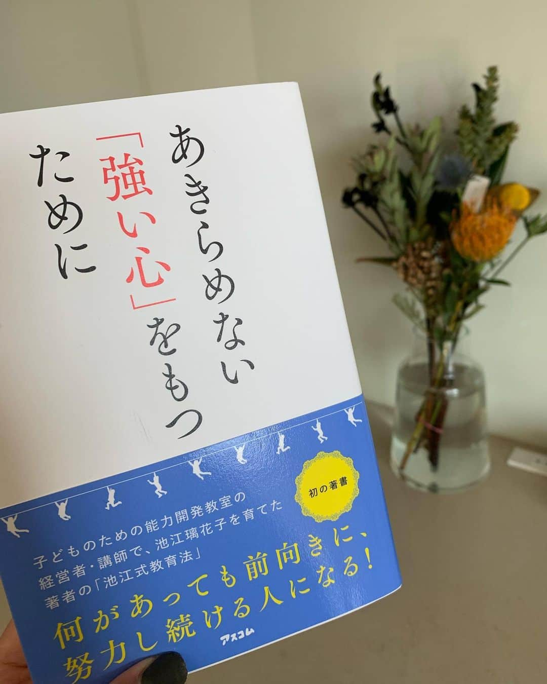 和泉佑三子さんのインスタグラム写真 - (和泉佑三子Instagram)「普段、こういった啓発本は読まないのだけどこの本は水泳の池江璃花子選手のお母様が書かれた心のあり方について書かれた本。  全くお涙頂戴な言葉は書かれていないのに、涙なしには読めないくらいもの凄く勇気を貰える本でした。  本当の強さって、前向きにこそあるのだと私も強く思うのです♡  がんばろー！！」11月16日 12時40分 - izumisae_official