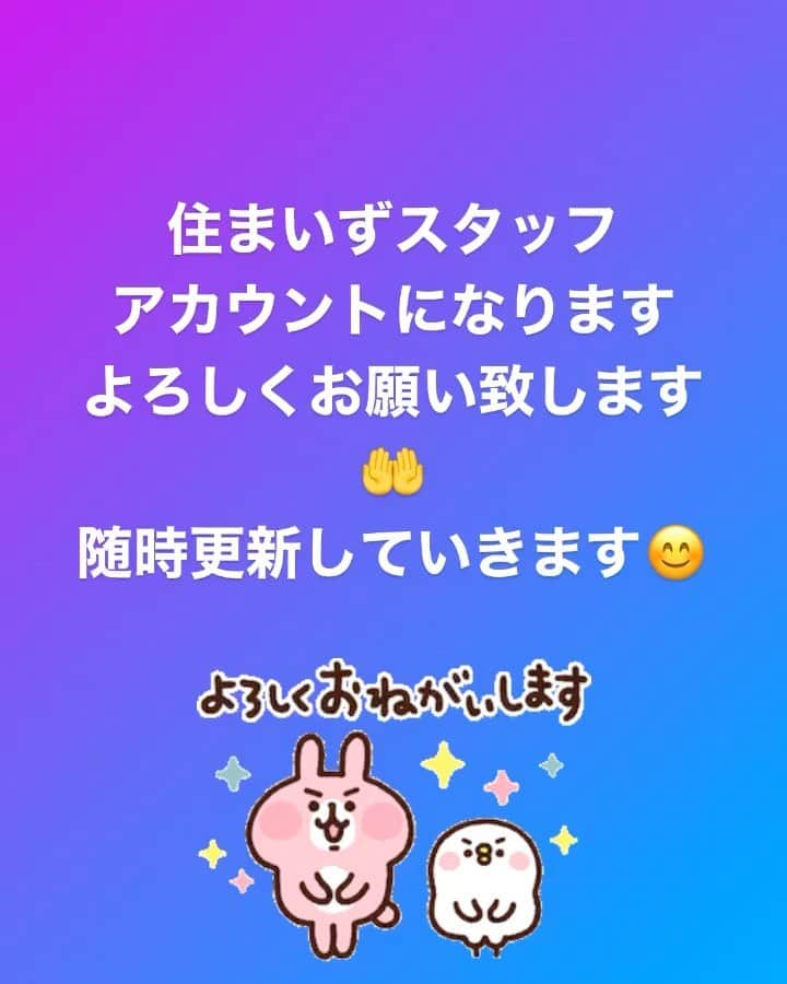 のインスタグラム：「住まいずスタッフによるアカウントです☺️ 色んな投稿していきたいと思います🙏  #住まいず #住まいずクラブ #家づくり  #インスタ初心者」