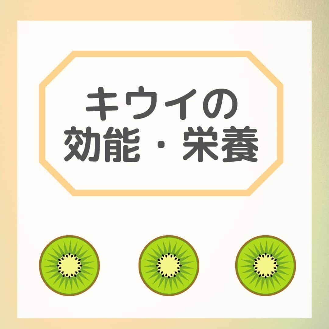 JJJ SUPPLEMENTのインスタグラム：「『キウイの栄養・効能』　  . 今回はキウイの栄養と効能についてご紹介します！ . ビタミン・食物繊維が豊富に含まれていることで有名なキウイ。今回はその効能・栄養にまとめたので、是非チェックしてみてください✔ ． 最後に紹介している飲む日焼け止めには、ビタミンが含まれているので、気になる方はぜひチェックしてみてはいかがでしょうか😆  #日焼け止め #美白 #紫外線対策 #紫外線量 #日焼け止めサプリ #保湿 #シミ対策 #uvケア #美肌ケア #jjjsupplement #uvトータルクリア #健康 #美容 #日本製造 #madeinjapan #キウイ #フルーツ」