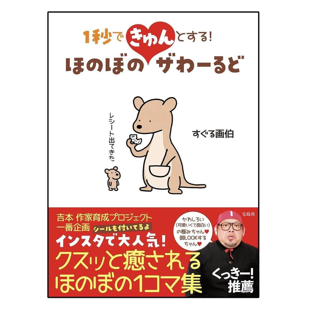 すぐる画伯のインスタグラム：「【お知らせ！】 12月3日(金)発売の僕の書籍 「1秒できゅんとする！ほのぼのザわーるど」  無事校了し、表紙も決まりました！！ 帯コメントは、野性爆弾のくっきー！さんが書いてくださりました😭🙌🙌🙌🙌 光栄すぎて理解が追いつきません！！😭  約4年間、毎日描き続けてきた1コマ漫画がこうして書籍になるのを見ると既に泣きそうです！！ 全世界に届きますように！！  そしていつも投稿を楽しみにしてくださってる皆さま！いつも応援ありがとうございます！！！！ 是非楽しんでいただけますように！！  すぐる画伯  #すぐる画伯  #ほのぼのザわーるど  #イラスト #イラストレーター #イラストグラム #イラストレーション #1コマ漫画 #書籍 #本」