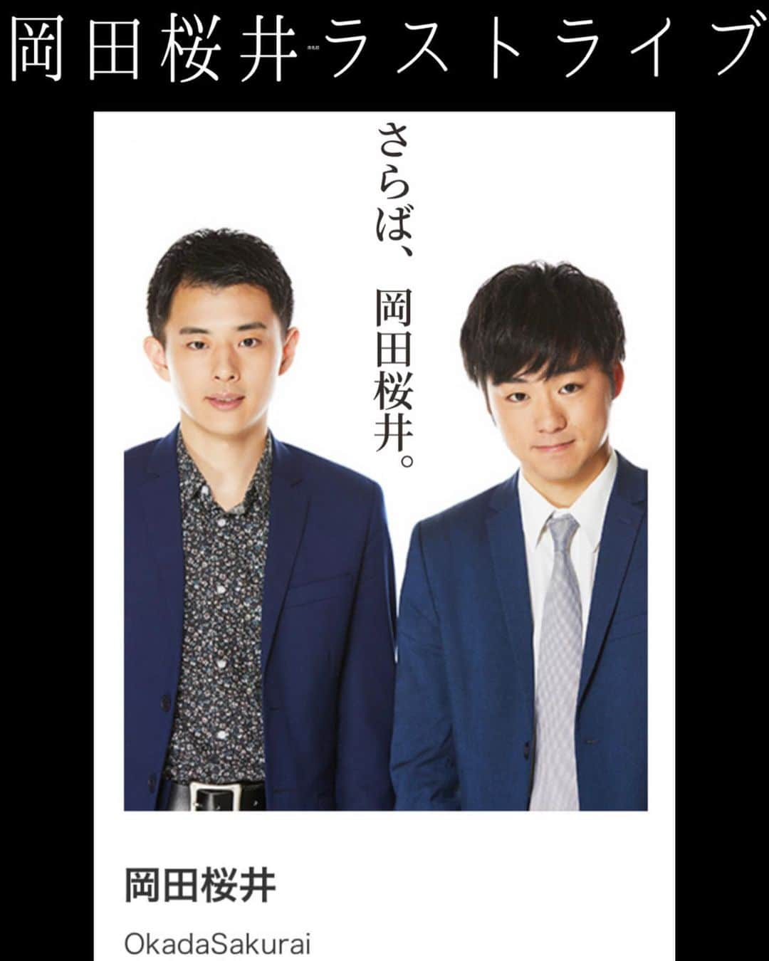 櫻井友朗（岡田桜井）のインスタグラム：「【完売御礼】 岡田桜井ラストライブ 2021年12月12日(日) 開場14:30 開演15:00 会場　新宿バティオス 料金　前売り1000円／当日1200円 ゲスト　出演交渉中  チケット販売サイトは下記URL https://tiget.net/events/156075  皆さま、是非お越しください。」