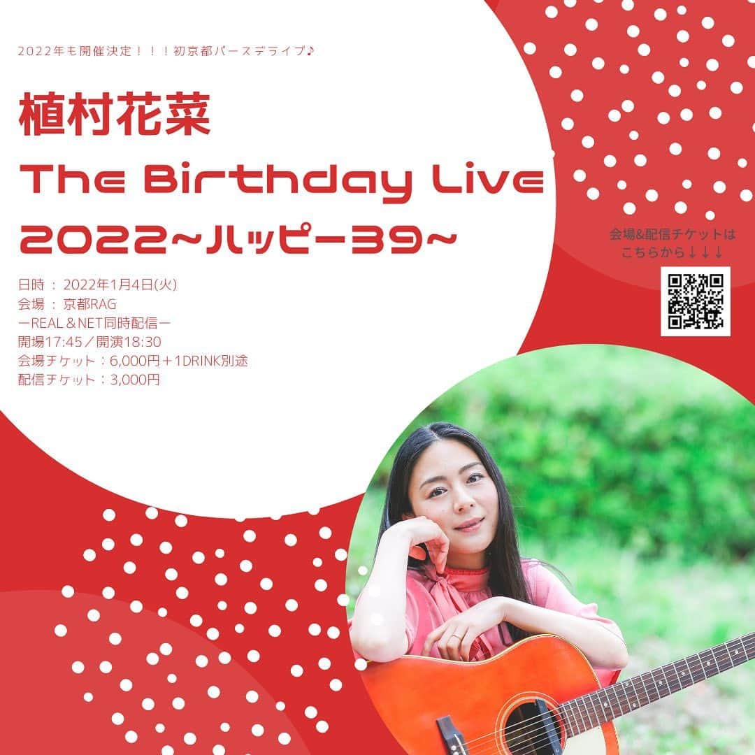 Ka-Naのインスタグラム：「I’m going to have my birthday live show on January 4th 2022 in Kyoto! If you can’t come to the venue because of COVID-19, this show also will be streaming :) So you can come to the venue or to see the show at home or wherever you want! So please check it out!!!  「植村花菜　The Birthday Live 2022~ハッピー39~」   日時 : 2022年1月4日(火) 会場 : 京都RAG ーREAL＆NET同時配信ー 開場17:45／開演18:30 会場チケット：6,000円＋1DRINK別途 配信チケット：3,000円 ＊コロナウィルス影響拡大防止の為、店内の収容人数は限定人数での開催とさせて頂きます。 ＊ご来場チケットは RAG WEB SITE にて 11/13(土) 12時～発売開始。 　＜販売詳細ページ https://www.ragnet.co.jp/livespot/27694＞ ＊当日ライブにお越しの方でご希望の方にはもれなく配信URLをお渡し致します。 ＊アーカイブを一週間＜1/11(火) 23:59まで＞残しますので、期間中何度でもご視聴頂けます。 ＊配信ライブは RAG WEB SITE より「#RAGNETLIVE」の視聴券をご購入ください。  来年も恒例のバースデーライブを開催することが決定しました！ バースデーライブとしては初の京都♪ お正月の京都へ初詣へ行ったついでに笑、私のライブにお越しいただけると嬉しいでーす( ´ ▽ ` )ﾉ 今回も会場&配信チケット両方ありますので、京都まで行けない！という方はぜひ配信でお楽しみくださいね♪ 会場でも配信でも、みなさんにお会い出来ることを楽しみにしています(≧∀≦)/  #植村花菜#birthdaylive#39#寅年やで#アットホーム#京都#おいでやす#リクエストしてね#出来るかどうかわからないけど笑」