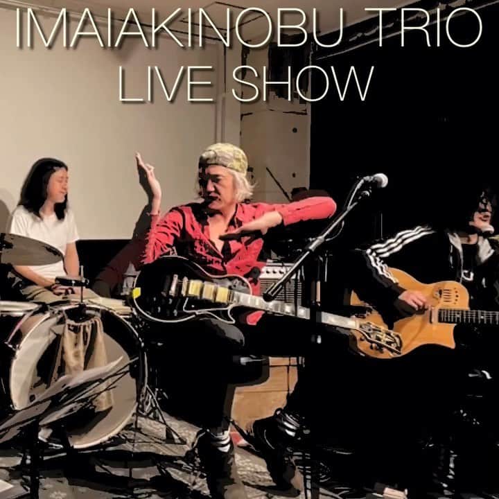 イマイアキノブのインスタグラム：「𖣐 イマイアキノブ トリオ 年内の演奏予定  イマイアキノブ vo.gt 山本久土 gt.vo サトウミノル drs  ★11.23(火祝) @/fr Laguna 下北沢  《極薄大福帳悲伝》配信アリ  出演 イマイアキノブトリオ (山本久土 gt vo サトウミノル drs)  開場 18:00 開演 18:30 前 ¥3000 当 ¥3500 別途飲物代  ♣︎観覧予約 https://tiget.net/events/150020 入場順は整理番号順になります  ♧コロナウイルス感染拡大防止対策の入場者数を制限アリ  ♣︎配信視聴チケット ¥2000(18:30配信開始予定) URL https://twitcasting.tv/c:laguna_shimokita/shopcart/106446  ◉お目当ての出演者を購入時のコメントよりお知らせください  視聴期間 配信日より1週間 視聴期間中 何度でもご視聴可 チケット購入後のキャンセル不可  問い Laguna(ラグーナ) 世田谷区北沢2-2-3 1F ☎︎03 6903 4185 ✉︎ laguna@daisybar.jp ______________________  ★ 12.16(木) @ 青山 月見ル君想フ  LIVE イマイアキノブ トリオ (山本久土 gt.vo サトウミノル drs) 山口ラブ夫&神輿バンド riki hidaka  DJ KIQ  18:30〜22:00 ¥2500+1D  予約 問い 青山月見ル君想フ ☎︎ 03 5474 8115 港区南青山4丁目9-1 ______________________  ★12.19((日) @ 下北沢GARAGE BurnQue presents 「Interzone vol.2」  出演 BurnQue 濱野夏揶（Gateballers） イマイアキノブトリオ (山本久土 gt.vo サトウミノル drs)  開場 18:30 開演 19:00 料金¥2000(D別)  予約 問い  下北沢 GARAGE  世田谷区北沢3-31-15 B1  03 5454 7277  ______________________  ★12.28(火) @ KAVACH⚡︎YA 新宿 『君と逢う新宿』vol.35   出演 イマイアキノブ トリオ イマイアキノブ vo.gt 山本久土 gt.vo サトウミノル drs  開場 18:30 開演 19:00  ¥2500＋飲物代  ★予約専用アドレス↓ kavachya.yoyaku@gmail.com 問い KAVACH⚡︎YA  新宿区歌舞伎町2-9-18 ライオンズプラザ新宿2F ☎︎03 6233 8677 ______________________  ★12.31(金) @ 都内 詳細は後日  #イマイアキノブ #山本久土 #サトウミノル #livemusic」