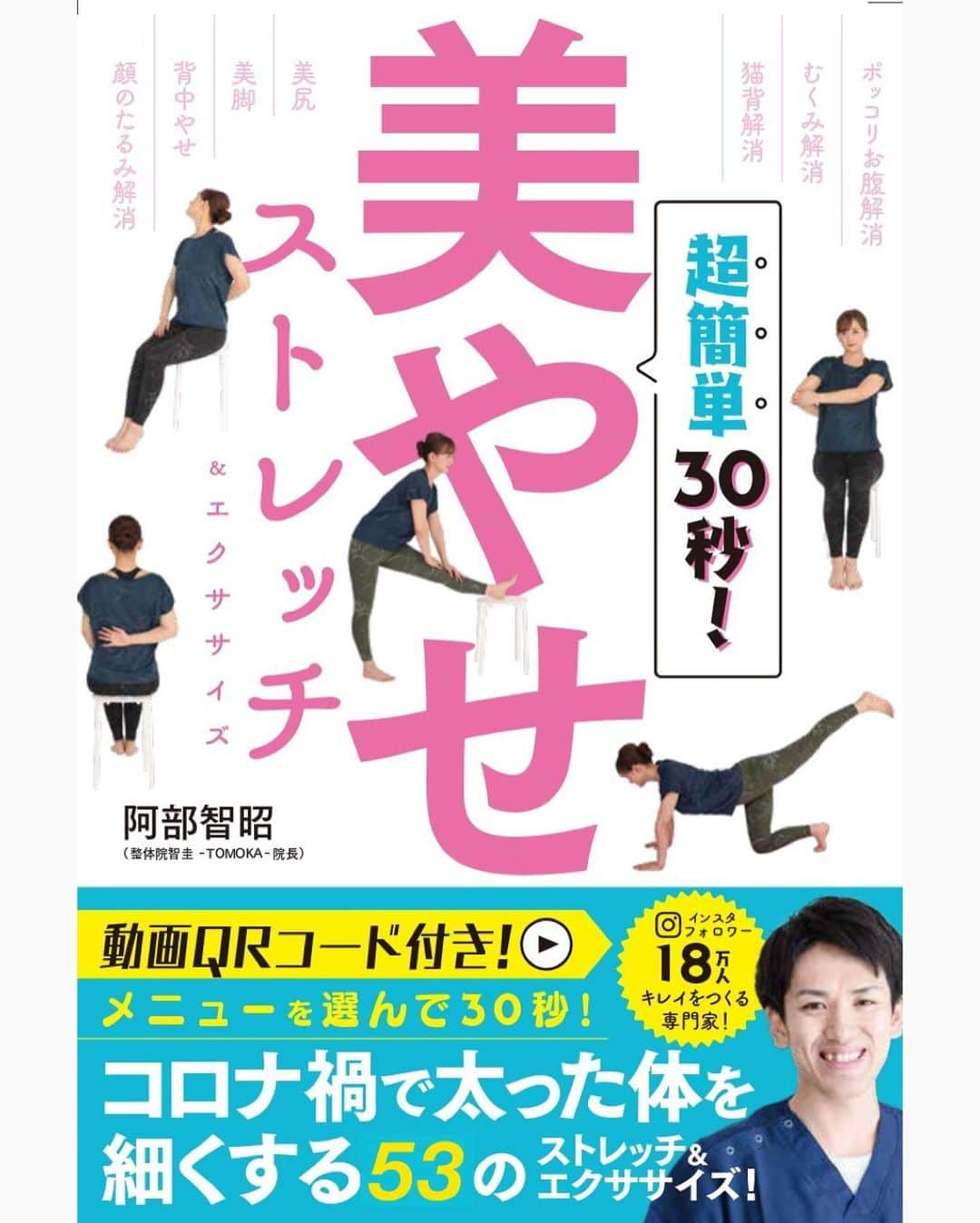 あべ先生のインスタグラム：「【お知らせ】 やっとご報告することができました😭 ⁡ ⁡ この度、「キレイをつくるセルフケア」をまとめた拙著 『超簡単30秒！美やせストレッチ&エクササイズ』を12月7日に出版することとなりました。 #あべ先生の美やせストレッチ ⁡ ⁡ これもいつも応援してくださる皆様のおかげです。 本当にありがとうございます。 ⁡ ⁡ ⁡ この本では、「美やせ」をテーマに 計50以上のストレッチやエクササイズや セルフマッサージをできる限りまとめて ⁡ 紙面とQRコードでの動画でご紹介しております！ ⁡ ⁡ 部位別のストレッチやエクササイズはもちろん、痛み解消のためのセルフケアも紹介していますので、 ⁡ ご両親など身内や、知り合いでカラダの痛みがある方にもオススメできます✨ ⁡ この一冊で全て完結！！😳 ⁡ ⁡ 🔹🔹🔹🔹🔹🔹🔹🔹🔹🔹 超簡単30秒！ 美やせストレッチ&エクササイズ 🔹🔹🔹🔹🔹🔹🔹🔹🔹🔹 ⁡ Amazonでご予約開始しました！(12月7日発売) プロフィールのリンクをチェック🤲 ↓ ↓ @seitai_tomoka ⁡ ⁡ ⁡ 📘part1▶︎ 上半身部位別ストレッチ ⁡ 📘part2▶︎  下半身部位別ストレッチ ⁡ 📘part3▶︎ 美やせエクササイズ ⁡ 📘part4▶︎ 痛み解消セルフケア ⁡ 📘part5▶︎ コラム ⁡ ⁡ ⁡ 1年半前にインスタグラムでの活動を始め、 最初は1投稿もしたことがない状態の0からスタートでした。 ⁡ ⁡ 毎日発信をしても見てもらえない 徹夜をして作った自分の中では渾身の投稿...も全く見てもらえない... ⁡ そんな日々が続き、 何度も心が折れそうになりました。 ⁡ ⁡ そんな中でも ⁡ 「投稿の内容を実践してボディラインに変化が出て、自分の好きな洋服を選べるようになりました」 ⁡ ⁡ ⁡ 「セルフケアで肩の痛みがなくなり、趣味のテニスを再開することができました」 ⁡ ⁡ などなど フォロワーの方々から頂くメッセージを見て ⁡ ⁡ 「自分の発信が誰かのお役に立ててるんだな...」 ⁡ ⁡ と改めて実感し、今日まで毎日の投稿を継続することができました。 ⁡ ⁡ ⁡ 今の自分があるのは、 応援してくださる皆様のおかげだと心の底から思っています。 ⁡ ⁡ 改めて本当にありがとうございます。 ⁡ ⁡ ⁡ ストレッチや宅トレなどセルフケアが習慣化されるのが当たり前な世の中になれば ⁡ 自分に自信がもてたり、自分をもっと好きになる人が増えると思っています！！✨ ⁡ ⁡ 結果、それが『人生100年時代』といわれているこれからの日本で、 ⁡ ⁡ 病院通いや寝たきりにならない 「健康的なカラダ」にもつながるはずです！ ⁡ ⁡ それに向かって少しでも貢献できるよう これからも発信を続けていきたいと思います！！ ⁡ ⁡ ⁡ ⁡ 最後になりますが、 ⁡ ⁡ この本が少しでも 誰かのお役に立てますよう心の奥底から願っております♪😢 ⁡ ⁡ そしてこれからも どうぞよろしくお願いいたします😌😌😌 ⁡ ⁡ ⁡ みんな大好きです！！」