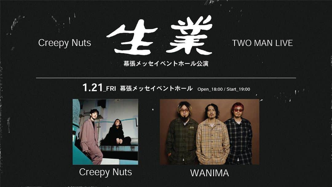 DJ松永さんのインスタグラム写真 - (DJ松永Instagram)「【公演名】  Creepy Nuts TWO MAN LIVE 「生業」 幕張メッセイベントホール公演  【開催日時】  2022年1月21日(金)　開場/開演 18:00/19:00  【出演】  WANIMA/Creepy Nuts  【会場】  幕張メッセイベントホール  【料金】 全席指定 ￥6,800（税込）  【FC先行】 11/14(日) 20:00 ～ 11/28(日) 23:59 　　 【お問合せ】  H.I.P. 03-3475-9999 / www.hipjpn.co.jp」11月17日 19時13分 - dj_matsunaga