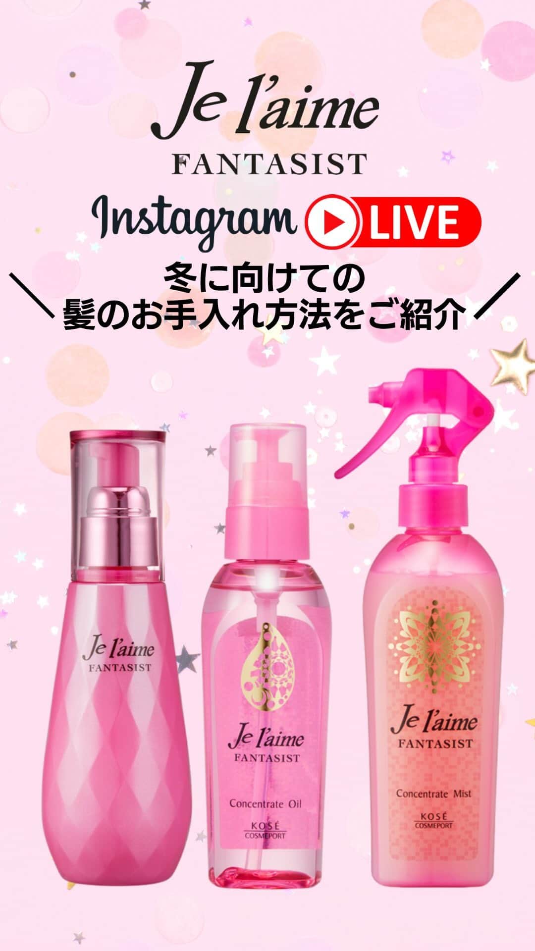 ジュレーム[Je l'aime] のインスタグラム：「【2021年11月17日 Instagramライブ】 ジュレームのInstagramライブをご視聴いただきありがとうございます♡ 乾燥が気になるこの季節、静電気が起きてしまったり、毛先がパサパサになってしまったり・・・ そんなダメージが表面に出やすいこの時期にぴったりな、1品10役のジュレームファンタジストを使った髪のお手入れ方法をご紹介☺  ▼ご紹介商品▼ ・ジュレーム ファンタジスト リペアインテンシブセラム ・ジュレーム ファンタジスト コンセントレートオイル ・ジュレーム ファンタジスト コンセントレートミスト オンラインショップでもご購入いただけます！ 詳しくは公式サイト･Maison KOSÉをご確認ください♡  公式→https://www.je-laime.com/ Maison KOSÉ→https://maison.kose.co.jp/site/jelaime/c/c18/  #KOSE #コーセー #jelaime #ジュレーム #fantasist #ファンタジスト #ヘアセラム #ヘアオイル #ヘアミスト #ヘアフレグランス #アウトバストリートメント #ヘアケア #hair #ダメージケア #乾燥対策 #美髪ケア #美髪マニア #ツヤ髪 #艶髪 #モテ髪 #お家美容 #女子力向上委員会 #コスメオタク #ドラコス #ヘアケアグッズ #コスメオタク #コスメ好きさんと繋がりたい #美容好きな人と繋がりたい #インスタライブ #ライブ配信」
