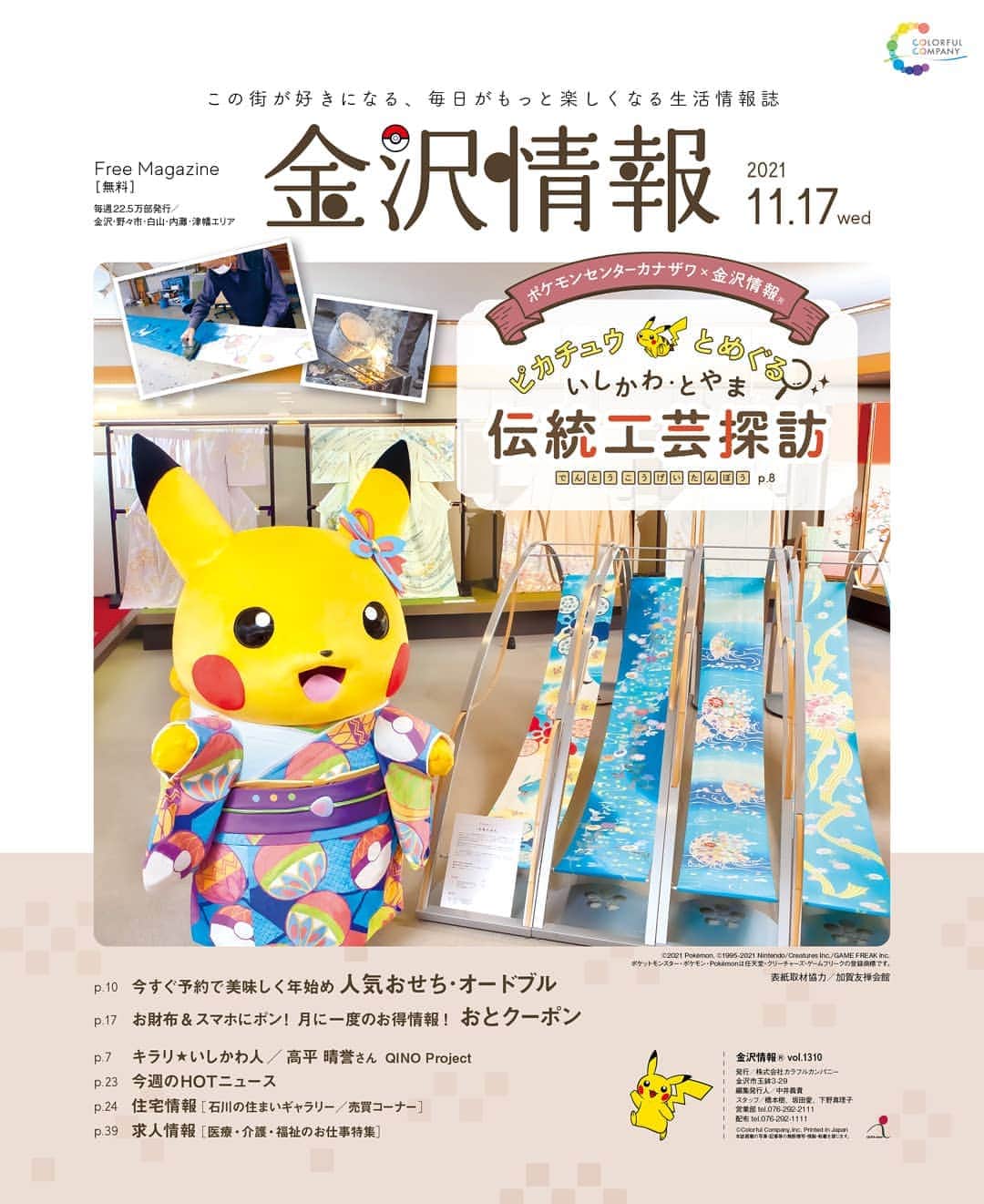 kanazawa_johoのインスタグラム：「【金沢情報】11/17号は、なんとピカチュウが登場～！編集部と一緒に北陸の伝統工芸をレポートしてくれました。金沢情報でしかみられない、かわいいピカチュウは必見です✨ さらに #ポケモンセンターカナザワ で「金沢情報をみた」と伝えると、オリジナルステッカーがもらえちゃうキャンペーンも実施！」