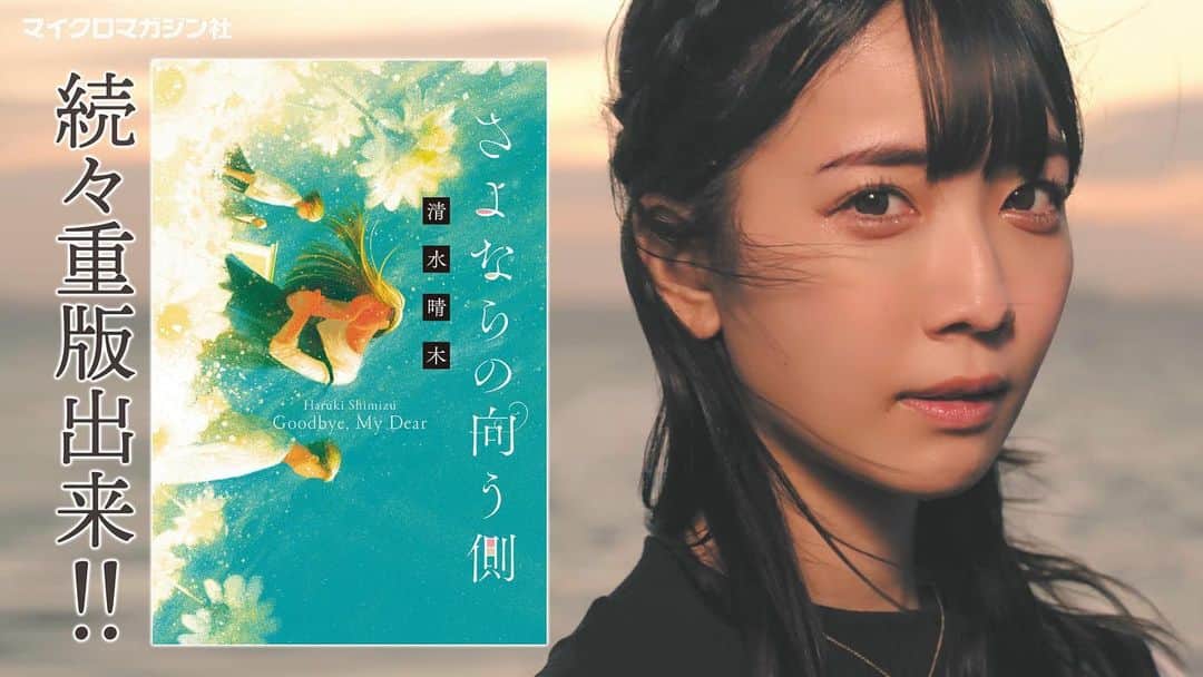 天羽希純のインスタグラム：「【重大告知🕊】  なんと！ さよならの向う側、短編PVに出演させていただきました！✨  今、ぜひ皆さんに読んで欲しい素敵なお話です。 撮影も楽しく、スタッフさん達も優しくすごく自分にとって濃い経験となりました。  YouTubeでも短編PVが見れますので拡散よろしくお願い致します💋  #マイクロマガジン社 #さよならの向こう側」