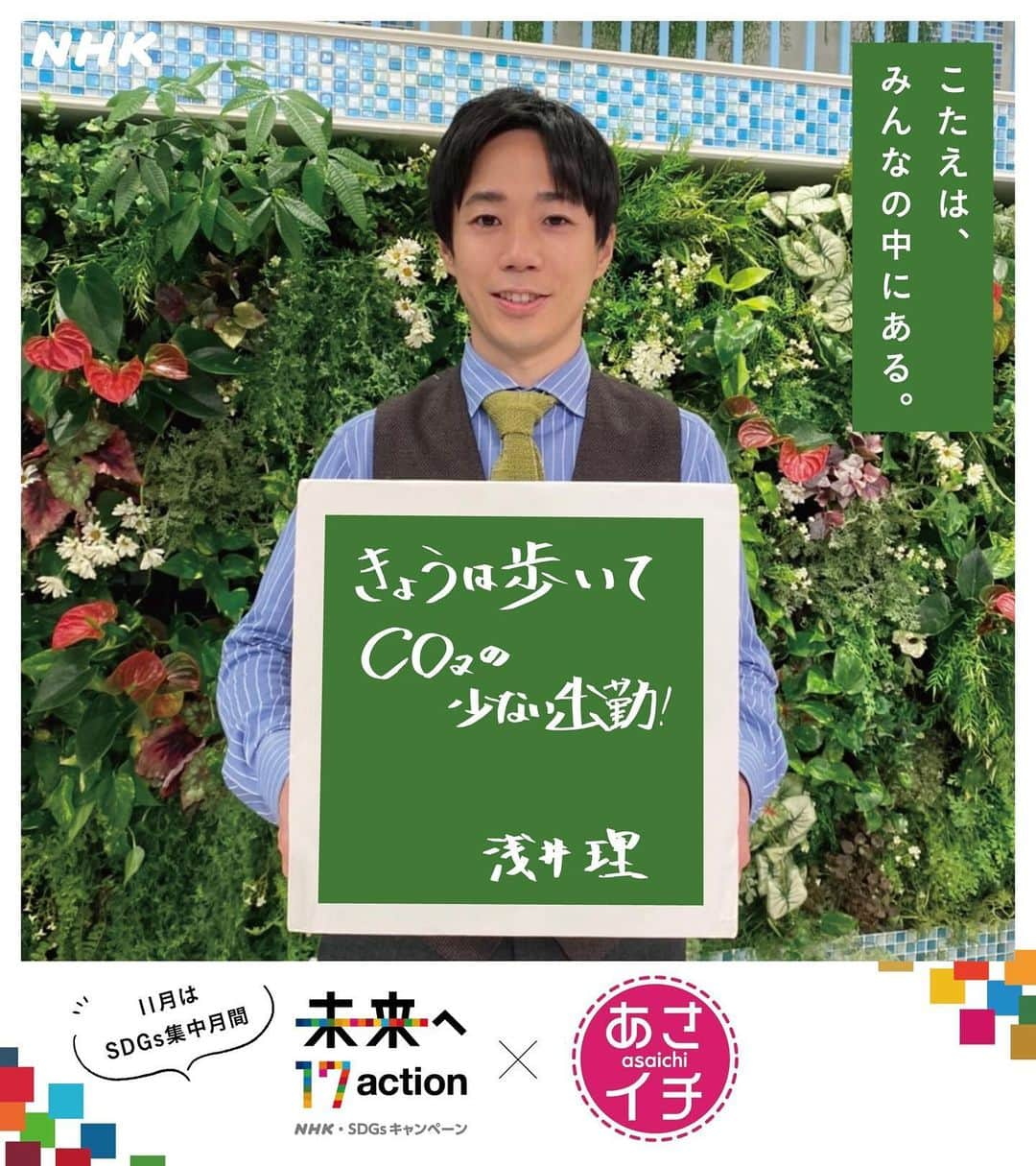 あさイチさんのインスタグラム写真 - (あさイチInstagram)「＼SDGs、あさイチアナができること／  11月はNHK•SDGsキャンペーンの集中月間🗓  ということで、あさイチのアナウンサーに 自分ができるSDGsの目標や 今始めていることを聞いてみました💡  皆さんは、取り組んでいることありますか❓  #sdgs #17action  #鈴木奈穂子 アナ #小林孝司 アナ #上條倫子 アナ #石井隆広 アナ #森花子 アナ #浅井理 アナ #中川安奈 アナ #矢崎智之 アナ #nhk #あさイチ #8時15分から」11月17日 15時56分 - nhk_asaichi