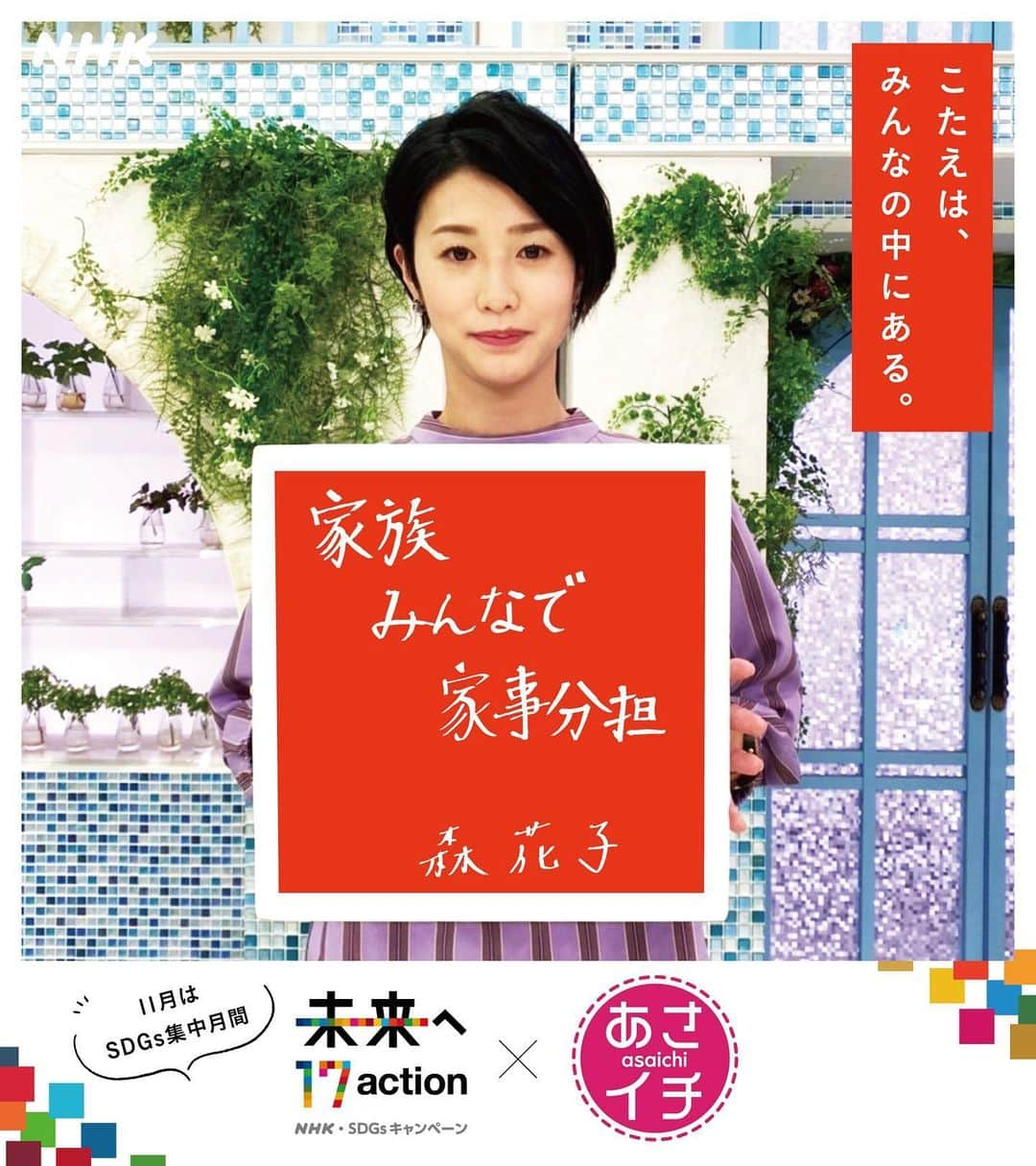 あさイチさんのインスタグラム写真 - (あさイチInstagram)「＼SDGs、あさイチアナができること／  11月はNHK•SDGsキャンペーンの集中月間🗓  ということで、あさイチのアナウンサーに 自分ができるSDGsの目標や 今始めていることを聞いてみました💡  皆さんは、取り組んでいることありますか❓  #sdgs #17action  #鈴木奈穂子 アナ #小林孝司 アナ #上條倫子 アナ #石井隆広 アナ #森花子 アナ #浅井理 アナ #中川安奈 アナ #矢崎智之 アナ #nhk #あさイチ #8時15分から」11月17日 15時56分 - nhk_asaichi