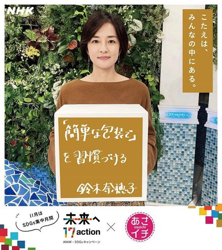 あさイチさんのインスタグラム写真 - (あさイチInstagram)「＼SDGs、あさイチアナができること／  11月はNHK•SDGsキャンペーンの集中月間🗓  ということで、あさイチのアナウンサーに 自分ができるSDGsの目標や 今始めていることを聞いてみました💡  皆さんは、取り組んでいることありますか❓  #sdgs #17action  #鈴木奈穂子 アナ #小林孝司 アナ #上條倫子 アナ #石井隆広 アナ #森花子 アナ #浅井理 アナ #中川安奈 アナ #矢崎智之 アナ #nhk #あさイチ #8時15分から」11月17日 15時56分 - nhk_asaichi