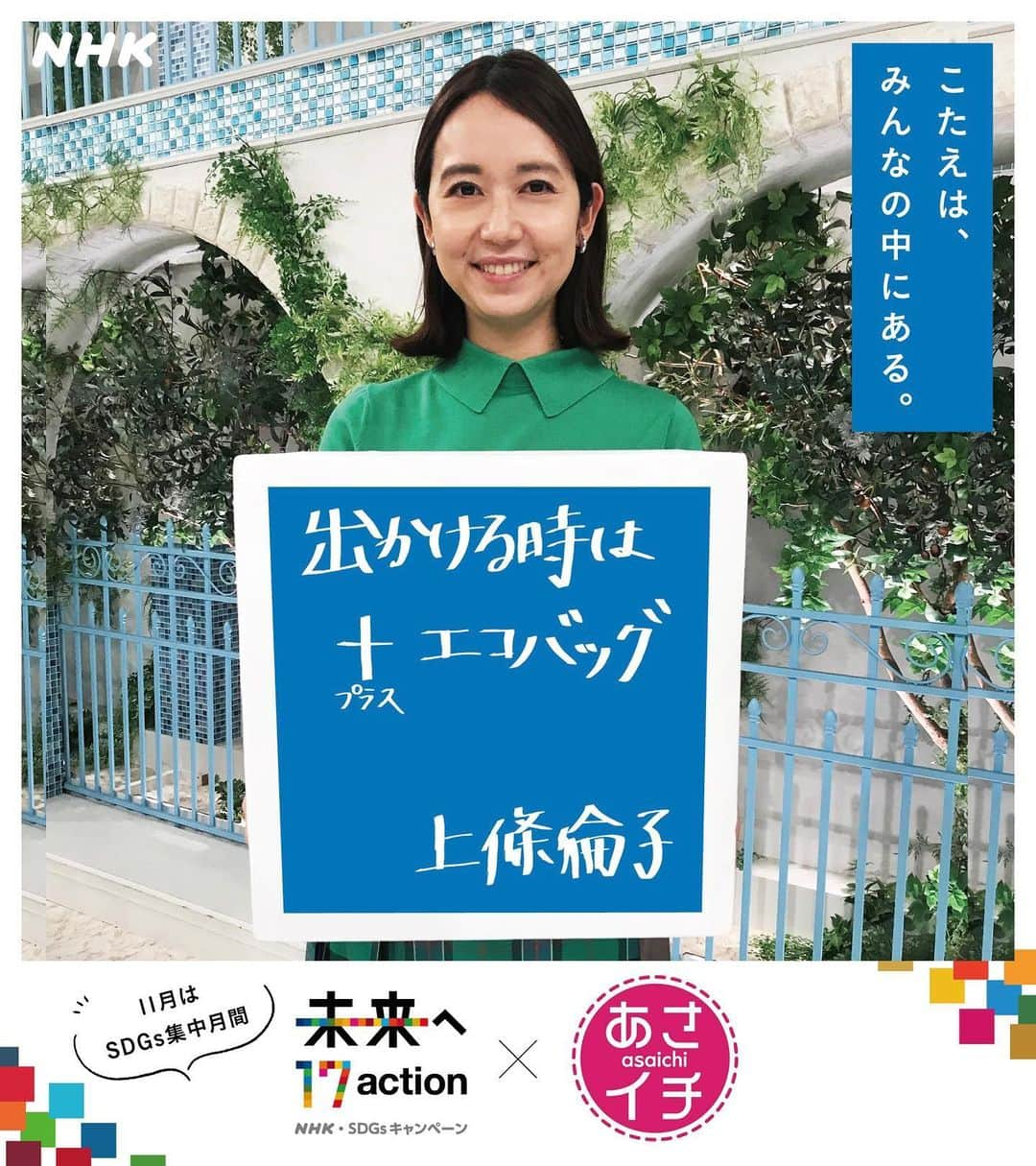 あさイチさんのインスタグラム写真 - (あさイチInstagram)「＼SDGs、あさイチアナができること／  11月はNHK•SDGsキャンペーンの集中月間🗓  ということで、あさイチのアナウンサーに 自分ができるSDGsの目標や 今始めていることを聞いてみました💡  皆さんは、取り組んでいることありますか❓  #sdgs #17action  #鈴木奈穂子 アナ #小林孝司 アナ #上條倫子 アナ #石井隆広 アナ #森花子 アナ #浅井理 アナ #中川安奈 アナ #矢崎智之 アナ #nhk #あさイチ #8時15分から」11月17日 15時56分 - nhk_asaichi