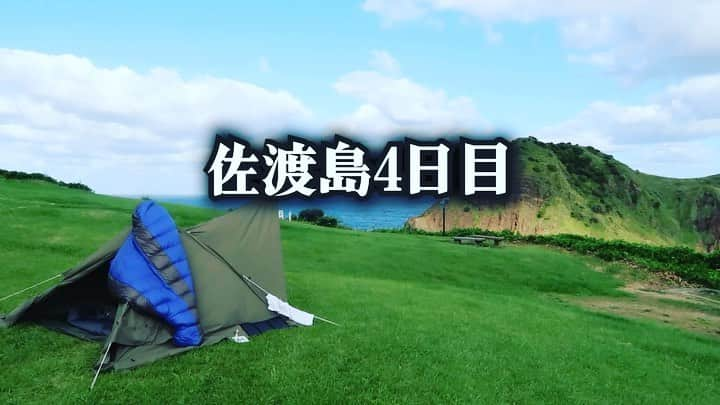 森公平のインスタグラム：「YouTube【森キャンプ公平】 佐渡島キャンツー四日目最終回です。  二ツ亀キャンプ場からトンデン山へ登って両津港でたれカツ食って佐渡汽船フェリーにて本土へ。  佐渡島は思ってよりかなり良くて大好きになりました☺️ また行きたい！  見てくれたら嬉しいです。プロフィールよりリンク飛べますので見てね！  #佐渡島 #キャンプ飯 #キャンプ #キャンプツーリング #ツーリング #motorcycle #moto #バイク #ソロキャンプ #ソロキャン #大野亀 #二ツ亀 #ドンデン山 #たれカツ #キャンツー」