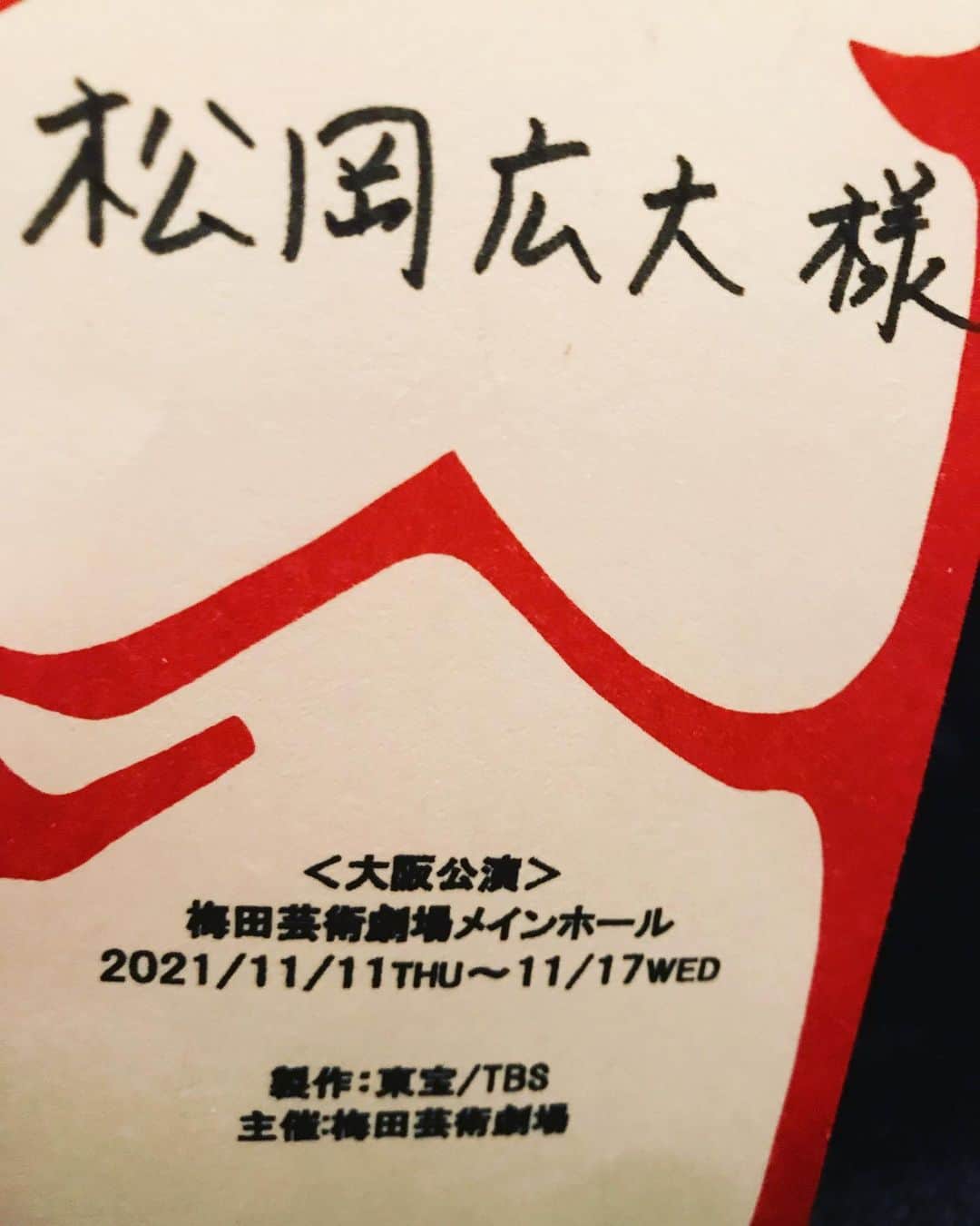 松岡広大のインスタグラム：「ディズニーミュージカル「ニュージーズ」大阪にて大千穐楽を迎え、無事終演致しました。東京、大阪と多くの方にご来場頂きました。 単純明快な物語(アメリカの価値観ぎっちり・ジョークは点在。→これ普通に聞いてても多くの日本人は馴染みないので?があったと思います。僕もそうでした。個人的な資料と本国の上演台本を見比べました、この時間が面白かった、こう訳したんだーとか、まだそこは改善の余地大いにアリ）、随分前からサブスクリプションで聴けますから、事前に盛り上がることも可能です。 ディズニーだからポップに演じようなんて無かった。軽やかさは勿論ありますが、時代の人間を生きることをモットーにしていた。 行き過ぎな資本主義への抵抗、障碍がありつつ生きて行く彼の内面が表現ではなく滲み出ればと思った。そしてある一つの理念である、「想像の余地、充分な余白を残す」 その上で観て貰いたいなと思っていた。考えませんか？と。 これだけ人気の作品があってある程度認知されている作品では、十人十色とはいえ一つの考え方になっていくのかなと感じていて、ある種のパブリックイメージが固着するかなと思うのですが、それってどうだろう？っていう実験です。質感が違うと思われるのは良き反応でした。ミュージカルだから、俳優はこうあるべき、見やすくするべき、理解されやすいように… そうなのか? 個人的にはそれをずっと考えてた作品でした。 というか、ミュージカルってなんでしょうね。まだ100年ちょっとくらいの歴史ですから。今後も考えるでしょうね。何故？を悩み続ける人生でしょうね。  ま、がらっと話は変わりまして。金言がありまして、稽古場でのオーケストラの皆様との初合わせの日、生オーケストラ初の私は指揮の塩ちゃん先生に色々と相談兼雑談中に 「日本の俳優の多くは、音を学ぶ“音学“だ。僕らは音を“楽“しまなければならない」というのが、ちょっと沁みました。ミュージカルへの個人的な緊張が解放されました。雑に切り上げますがそんなことがあった、上記のことを胸中に抱えたニュージーズでした。 また別の作品で、劇場で、お会いしましょう。 ご縁がありますように。有難う御座いました。」
