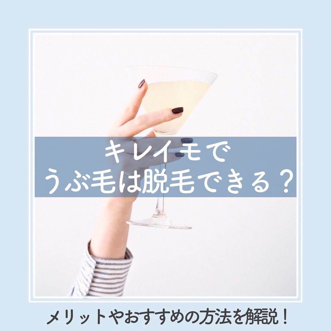 KIREIMOのインスタグラム：「『キレイモでうぶ毛は脱毛できる？メリットやおすすめの方法を解説！』  ∴‥∵‥∴‥∵‥∴‥∴‥∵‥∴‥∵‥∴⁣  脱毛が難しいといわれているうぶ毛ですが、 うぶ毛までしっかり脱毛することで  ・毛穴が引き締まる ・化粧のノリが良くなる ・肌のトーンがアップする など嬉しいメリットがあります！  キレイモでは光脱毛でうぶ毛もしっかり脱毛することができます。 うぶ毛が気になっている方はキレイモで脱毛してみるのはいかがでしょうか？ 無料カウンセリングのご予約は、 プロフィール欄のURLから【Web予約】をクリック！  #KIREIMO #キレイモ #脱毛 #全身脱毛 #脱毛サロン #美容 #自分磨き #美容好き #美容好きさんと繋がりたい #脱毛ケア #スキンケア #スキンケア好きな人と繋がりたい #スキンケア好き #自分磨き垢さんと繋がりたい #垢抜け #キレイになりたい #肌荒れ #肌トラブル #保湿 #保湿ケア #乾燥 #敏感肌 #乾燥肌 #肌ダメージ#美肌ケア #美肌になりたい #うぶ毛 #うぶ毛処理 #うぶ毛脱毛」