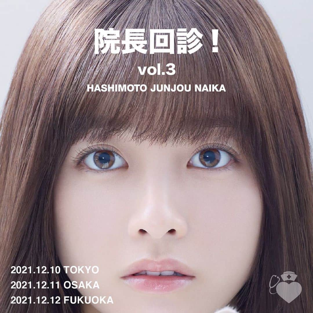 橋本環奈のインスタグラム：「こんにちは！環奈MGです。  ”橋本純情内科”ファンクラブイベント「院長回診！vol.3」の開催が急遽決定いたしました！  公演日程、会員限定チケットの受付についての詳細はストーリーのURL、ファンクラブ公式サイトよりご確認下さい。  皆様のご応募をお待ちしております。  #橋本環奈 #橋本環奈2021 #橋本環奈マネージャー #橋本純情内科 #橋本純情内科ファンミ #環者」