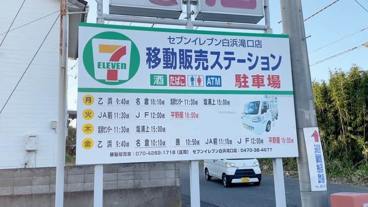 林克治のインスタグラム：「移動販売。  お車、バイク、自転車のない方の心強い味方！ 千倉町のお魚屋さんも移動販売をしてくれています。  商品を実際に見て購入する。 売場で出会った人とお喋りをする。  何気ない当たり前のことが とても生活を明るくする。  移動販売に手挙げしてくださる 業者さんが増えるといいなぁ。  #移動販売 #セブンイレブン #吉田商店 #平野屋 #南房総市 #白浜町 #ありがたい #南房総に移住しませんか？」