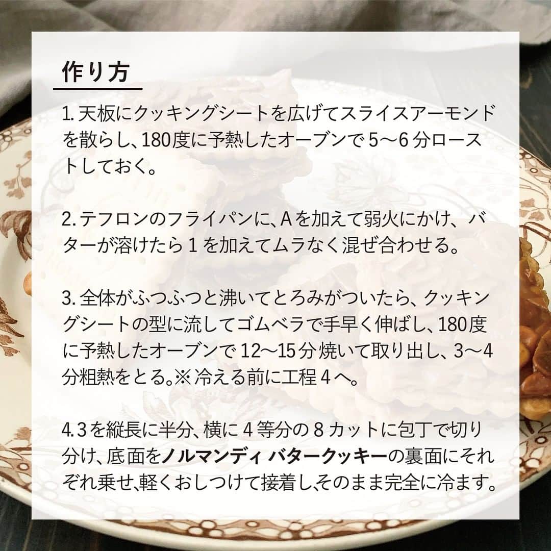 キタノ商事株式会社さんのインスタグラム写真 - (キタノ商事株式会社Instagram)「【レシピ】🇫🇷アベイ［ノルマンディ バタークッキー]を使用した〈フロランタン風アレンジ〉をご紹介いたします。  🇫🇷アベイ ノルマンディバタークッキーのフロランタン風アレンジ  〈所要時間〉 約10分 ※キャラメル部分の焼成時間を除きます。 ※クッキングシートで型紙を作成する時間を除きます。  〈材料・8枚分〉 ・スライスアーモンド40g ・A:生クリーム20g、はちみつ20g、きび砂糖20g、無塩バター25g ・アベイ ノルマンディ バタークッキー 8枚  〈事前準備〉 ・クッキングシートを折ってからホチキスで留め、21cm×13cmのサイズになるよう型を作っておく。  〈作り方〉 1.天板にクッキングシートを広げて、スライスアーモンドを散らし、180度に予熱したオーブンで5〜6分ローストしておく。  2.テフロンのフライパンに、Aを加えて弱火にかけ、バターが溶けたら1を加えてムラなく混ぜ合わせる。  3.全体がふつふつと沸いてとろみがついたら、クッキングシートの型に流してゴムベラで手早く伸ばし、180度に予熱したオーブンで12〜15分焼いて取り出し、3〜4分粗熱をとる。※冷える前に工程4へ。  4.3を縦長に半分、横に4等分の8カットに包丁で切り分け、底面をノルマンディ バタークッキーの裏面にそれぞれ乗せ、軽くおしつけて接着し、そのまま完全に冷ます。  〈NOTES〉 ・工程3でゴムベラで手早く伸ばしたあと、アーモンドをムラなく敷き詰めるように箸などで調整します。 ・工程4で冷めてしまうと切りにくく、クッキーに接着できなくなるので、まだ少し熱いうちに行います。 ・余熱でも火が入って色づいていきます。止めたいときは、クッキーに貼り付けた状態で冷凍庫で急冷してください。 ・ ・ バターのコク、アーモンドの香ばしさ、キャラメルのほろ苦さがリッチな味わいのフロランタン。カリっとした食感とノルマンディ バタークッキーのサクサク感も心地よくお召し上がりいただけます。ぜひお試しください。 ・ ・ 他のアレンジレシピはストーリーズの「アベイのレシピ」から投稿にジャンプいただくか、プロフィールのリンクにある当社ウェブサイト内「アレンジレシピ」でもご覧いただけます。  みなさまのアレンジをこちらのアカウントでもご紹介しております。 @kitano_kk と #ノルマンディバタークッキーチョコレート のタグをつけてご投稿ください。みなさまの投稿をお待ちしております。  ブランドの詳しい情報はハイライトの「ブランドについて」のリンクから。こちらのアカウントでご紹介しています。@kitano_pr  #アベイ #ノルマンディバタークッキーチョコレート #キタノ商事 #世界のおいしさをキタノから ・ ・ ・ ・ ・ #フロランタン #キャラメル #ノルマンディバタークッキーチョコレート #ノルマンディチョコチップクッキー #新商品 #新発売 #クッキー #チョコレート #お菓子 #焼き菓子 #レシピ #簡単レシピ #手作りお菓子 #お菓子作り #手作りおやつ #手作りスイーツ #お菓子作り好きな人と繋がりたい #ホームカフェ #おうちカフェ #お家カフェ #おうち時間 #おうちおやつ #おやつタイム #暮らしを楽しむ #キャラメルクッキー」12月3日 8時00分 - kitano_kk