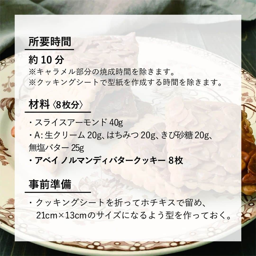 キタノ商事株式会社さんのインスタグラム写真 - (キタノ商事株式会社Instagram)「【レシピ】🇫🇷アベイ［ノルマンディ バタークッキー]を使用した〈フロランタン風アレンジ〉をご紹介いたします。  🇫🇷アベイ ノルマンディバタークッキーのフロランタン風アレンジ  〈所要時間〉 約10分 ※キャラメル部分の焼成時間を除きます。 ※クッキングシートで型紙を作成する時間を除きます。  〈材料・8枚分〉 ・スライスアーモンド40g ・A:生クリーム20g、はちみつ20g、きび砂糖20g、無塩バター25g ・アベイ ノルマンディ バタークッキー 8枚  〈事前準備〉 ・クッキングシートを折ってからホチキスで留め、21cm×13cmのサイズになるよう型を作っておく。  〈作り方〉 1.天板にクッキングシートを広げて、スライスアーモンドを散らし、180度に予熱したオーブンで5〜6分ローストしておく。  2.テフロンのフライパンに、Aを加えて弱火にかけ、バターが溶けたら1を加えてムラなく混ぜ合わせる。  3.全体がふつふつと沸いてとろみがついたら、クッキングシートの型に流してゴムベラで手早く伸ばし、180度に予熱したオーブンで12〜15分焼いて取り出し、3〜4分粗熱をとる。※冷える前に工程4へ。  4.3を縦長に半分、横に4等分の8カットに包丁で切り分け、底面をノルマンディ バタークッキーの裏面にそれぞれ乗せ、軽くおしつけて接着し、そのまま完全に冷ます。  〈NOTES〉 ・工程3でゴムベラで手早く伸ばしたあと、アーモンドをムラなく敷き詰めるように箸などで調整します。 ・工程4で冷めてしまうと切りにくく、クッキーに接着できなくなるので、まだ少し熱いうちに行います。 ・余熱でも火が入って色づいていきます。止めたいときは、クッキーに貼り付けた状態で冷凍庫で急冷してください。 ・ ・ バターのコク、アーモンドの香ばしさ、キャラメルのほろ苦さがリッチな味わいのフロランタン。カリっとした食感とノルマンディ バタークッキーのサクサク感も心地よくお召し上がりいただけます。ぜひお試しください。 ・ ・ 他のアレンジレシピはストーリーズの「アベイのレシピ」から投稿にジャンプいただくか、プロフィールのリンクにある当社ウェブサイト内「アレンジレシピ」でもご覧いただけます。  みなさまのアレンジをこちらのアカウントでもご紹介しております。 @kitano_kk と #ノルマンディバタークッキーチョコレート のタグをつけてご投稿ください。みなさまの投稿をお待ちしております。  ブランドの詳しい情報はハイライトの「ブランドについて」のリンクから。こちらのアカウントでご紹介しています。@kitano_pr  #アベイ #ノルマンディバタークッキーチョコレート #キタノ商事 #世界のおいしさをキタノから ・ ・ ・ ・ ・ #フロランタン #キャラメル #ノルマンディバタークッキーチョコレート #ノルマンディチョコチップクッキー #新商品 #新発売 #クッキー #チョコレート #お菓子 #焼き菓子 #レシピ #簡単レシピ #手作りお菓子 #お菓子作り #手作りおやつ #手作りスイーツ #お菓子作り好きな人と繋がりたい #ホームカフェ #おうちカフェ #お家カフェ #おうち時間 #おうちおやつ #おやつタイム #暮らしを楽しむ #キャラメルクッキー」12月3日 8時00分 - kitano_kk