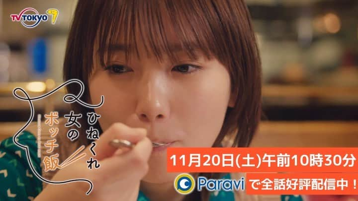 ひねくれ女のボッチ飯のインスタグラム：「明日11月20日(土)午前10時30分は #ひねくれ女のボッチ飯 #コース料理でひねくれる いよいよ最終飯😭 つぐみ( #飯豊まりえ )、超難関の一人コース料理を楽しみます🍽 これをマネできたらボッチ飯上級者🍷 最後までお楽しみ頂けたら嬉しいです✨  先に見たい方はこちら💁‍♀️ #Paravi  #ネットもテレ東  https://video.tv-tokyo.co.jp/hinekure/  #下野紘 #柄本時生 #片桐はいり #ダンディ坂野 #峯村リエ」