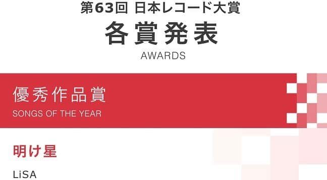 LiSAさんのインスタグラム写真 - (LiSAInstagram)「「第63回『輝く！日本レコード大賞』」にて、「明け星」が優秀作品賞をいただきました。ありがとうございます。 記憶に残るあの日からもう一年‥。 精一杯歌わせていただきます。 よろしくお願い致します。  【TV】TBSテレビの番組「第63回 輝く！日本レコード大賞」にて、LiSAの『明け星』が優秀作品賞を受賞いたしました。 放送は12/30（木）17:30-22:00です。 是非チェックしてください。おたのしみに！ tbs.co.jp/recordaward/ #LiSA #明け星 #鬼滅の刃 #日本レコード大賞」11月19日 0時55分 - xlisa_olivex