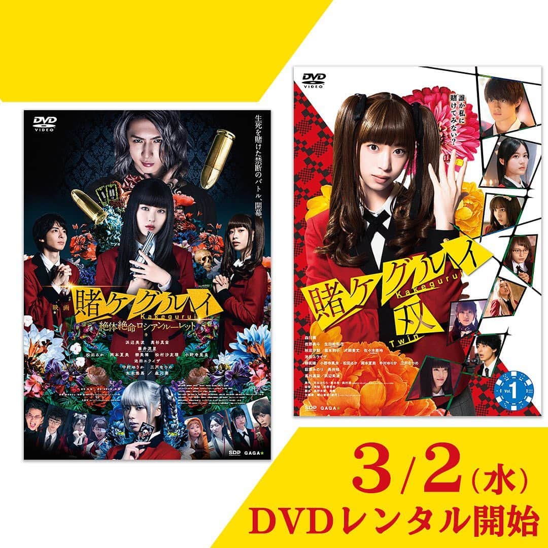 TBS「賭ケグルイ」のインスタグラム：「『映画 賭ケグルイ 絶体絶命ロシアンルーレット』ドラマ「賭ケグルイ双」　 来年3/2（水）よりDVDレンタル開始が決定❗️   #賭ケグルイ  #賭ケグルイ絶体絶命ロシアンルーレット  #賭ケグルイ双」