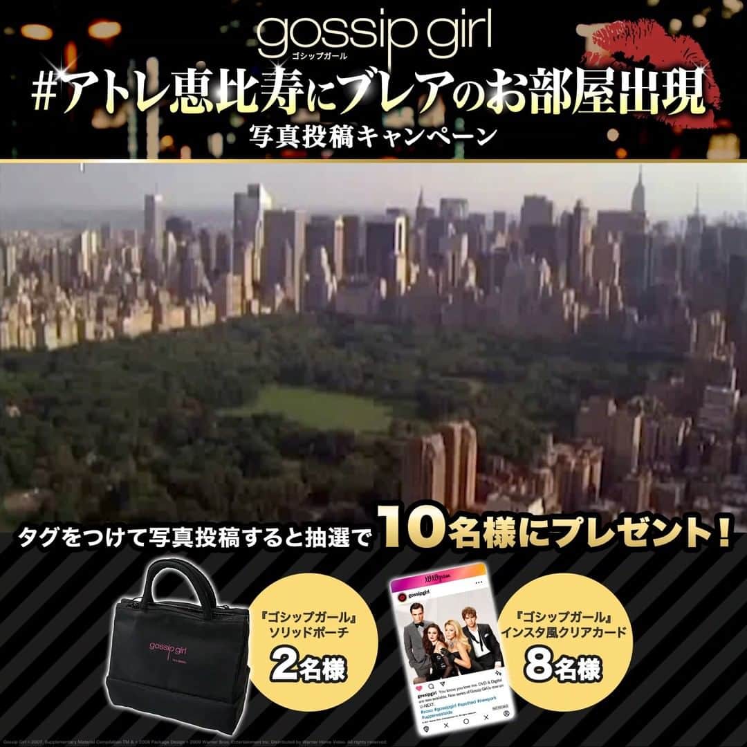 ワーナー海外テレビドラマシリーズのインスタグラム：「. 💋#アトレ恵比寿にブレアのお部屋出現 🛋️✨ 写真投稿キャンペーン❣️  11/19(金)からアトレ恵比寿で開催✨ 『「#ゴシップガール」in Christmas！at アトレ恵比寿 ブレアのお部屋でガーリー・クリスマス！』💕  会場に行ってキャンペーンに応募しよう✨  参加してね👠  「ゴシップガール」＜ファースト～ファイナル・シーズン＞DVD＆デジタル好評レンタル・発売中💎  xoxo GOSSIP GIRL💖  💄キャンペーン詳細💄  🎄応募方法 ・イベント会場で写真を撮影📸 ・#アトレ恵比寿にブレアのお部屋出現 をつけて投稿📱  🎄プレゼント　合計10名様 ・「ゴシップガール」ソリッドポーチ　2名様 ・「ゴシップガール」インスタ風クリアカード　8名様  🎄締切：12/25(土)  🔸応募規約🔸 ・非公開アカウントの方はご応募いただけません。 ・当選された方にはInstagramのダイレクトメッセージにてご連絡いたします。 DM設定をオンにして再設定をお願い致します。 ・その他キャンペーンサイトに記載の応募規約をご確認のうえご応募ください。  #ゴシップガール #gossipgirl #xoxo #xoxogossipgirl #アトレ恵比寿 #ブレア #ブレアのお部屋 #ワーナー海ドラ  #海外ドラマ #海外ドラマ好き #海外ドラマ好きな人と繋がりたい #海ドラ」