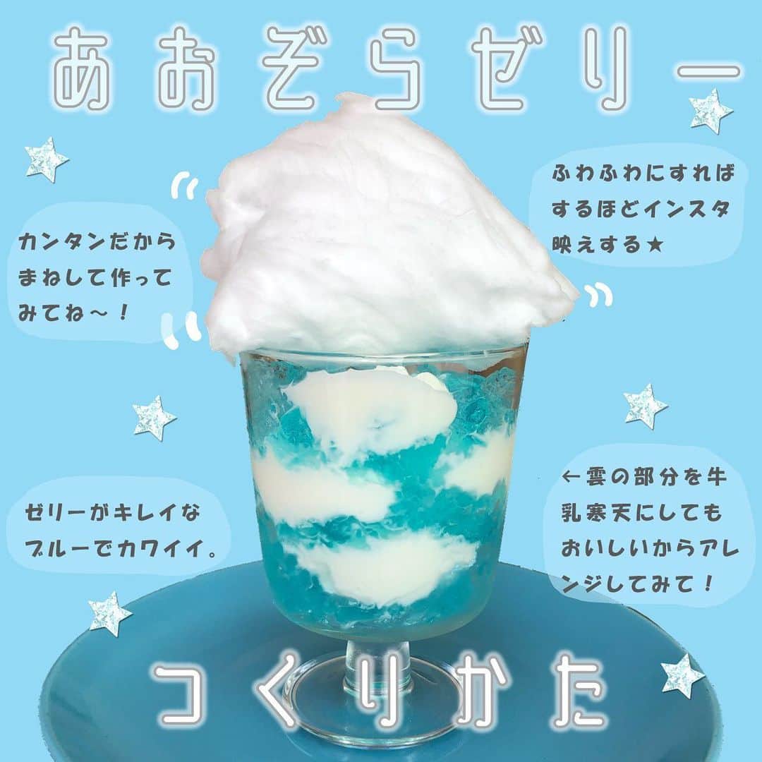 ニコ☆プチのインスタグラム：「見た目もかわいいあおぞらゼリー☁️💕  週末につくってみて😉✨  #ニコプチ  #青空ゼリー  #おうちカフェ」