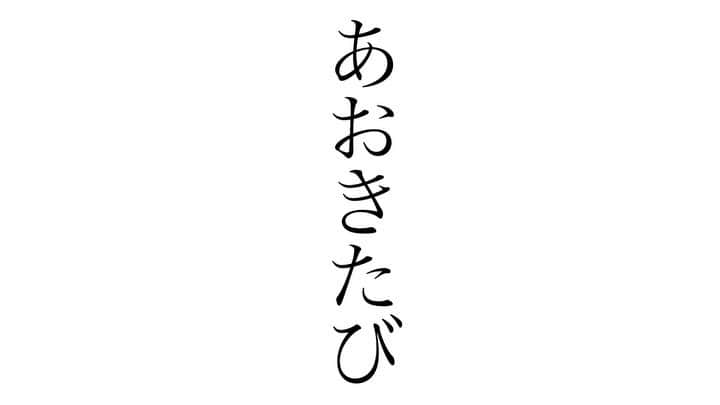 青木隆治のインスタグラム：「��☆ どうもー^ ^ 只今、「あおきたび -シーズン1-」第七話をYouTubeにUPしました！ 第七話 「素敵な家族とモノマネ7連発」 今回はつくば市の素敵なファミリー宅にお邪魔！ いろんな会話&新人・よこちのモノマネ7連発をお楽しみください^ ^ そして配信LIVE、たくさんのリクエストありがとうございました！ 何を歌うか… 楽しみにしていてくださいね！ 12月配信ライブ 12/12(日)Face LIVE 12/25(土)青木隆治 X'mas LIVE 詳しくはオフィシャルブログをご覧ください！ それでは、また！ みんなに幸あれ！ ＝＝＝＝＝＝＝＝＝＝ ◎ドラマ出演決定◎ 配信ドラマ 「プロデューサーK PART4」 DVD発売、GYAO・Amazonなどで配信中！ ＝＝＝＝＝＝＝＝＝＝ ◎ファンクラブ◎ 大好評の更新&新規ご入会特典！ 2021年もCDをプレゼント！ 詳しくはオフィシャルブログをご覧ください！ ＝＝＝＝＝＝＝＝＝＝ ◎青木隆治プレミアムチャンネルーYouTubeー◎ https://www.youtube.com/channel/UCr7KCeTUzCFzADVYG-PF9DA ＝＝＝＝＝＝＝＝＝＝ ◎青木隆治オフィシャルTikTok◎ www.tiktok.com/@aoki_ryuji_official ＝＝＝＝＝＝＝＝＝＝ ◎青木隆治/Faceオフィシャルサイト◎ http://aoki-ryuji.com/ ＝＝＝＝＝＝＝＝＝＝ ◎青木隆治オフィシャルブログ◎ https://ameblo.jp/aoki-ryuji/ ＝＝＝＝＝＝＝＝＝＝ ◎オンラインサロン◎ 青木隆治プロジェクト 「W.B.E -World of Best Entertainment-」 https://community.camp-fire.jp/projects/view/229853 ＝＝＝＝＝＝＝＝＝＝ ◎Face◎ 「夏空」 「証」「Snow Rain」 「CROSS IN LOVE」「白夜街」 絶賛配信中！ ＝＝＝＝＝＝＝＝＝＝ 青木隆治 「You & I」 「Story」 絶賛配信中！ ＝＝＝＝＝＝＝＝＝＝ #青木隆治  #aokiryuji  #ryujiaoki  #youandi  #story  #face  #夏空  #証  #snowrain  #crossinlove  #白夜街  #youtube  #青木隆治プレミアムチャンネル  #tiktok  #オンラインサロン  #cd  #グッズ  #ライブ配信  #あおきたび  #旅  #茨城  #つくば  #ものまね」