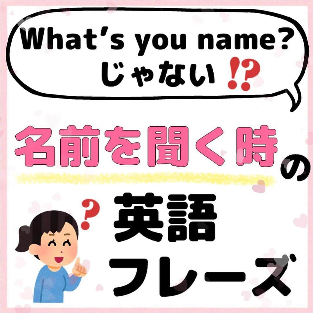 超絶シンプル英会話♪さんのインスタグラム写真 - (超絶シンプル英会話♪Instagram)「久々の投稿になってしまいました💦 今日は相手に名前を聞くときの英語フレーズを色々紹介します♪ - What’s your name? は場合によっては、失礼に聞こえてしまいます💦 - 日常でよく使われているフレーズをいくつか紹介しているので、ぜひ使ってみてください♪ - - 📕NEW書籍📕 - 『いらない英文法』 - 絶賛発売中！ ※日常会話では使わない!?実はいらない英文法 ※実際に使うのはコレ! 本当に必要な英文法 などを分かりやすくまとめました♪ - 全国の書店＆Amazonでお買い求めいただけます♪ - - #英語#英会話#超絶シンプル英会話#留学#海外旅行#海外留学#勉強#学生#英語の勉強#オンライン英会話#英語話せるようになりたい#英語勉強#子育て英語#オンライン英会話#studyenglish#短い英語#studyjapanese#instastudy#書籍化#stayhome#おうち時間#いらない英文法」11月19日 19時24分 - english.eikaiwa