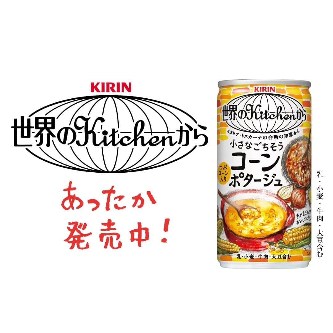 世界のKitchenから公式さんのインスタグラム写真 - (世界のKitchenから公式Instagram)「【小さなごちそう コーンポタージュ、あったか発売中】 ・ 寒くなってきましたね。 今年も#世界のKitchenから のコーンポタージュ、発売中です。 ・ ものづくりのヒントはイタリア・トスカーナで出会った“ポレンタ”というとうもろこし粉の家庭料理。とうもろこし粉をおかゆのように炊いて作ります。 ・ トスカーナの家庭では、それだけだと素朴な味のポレンタに様々な素材を組み合わせていただきます。 組み合わせるのはオリーブオイルやチーズやミートソースなど。 そうやって、家族のお腹をおいしく満たしてるんですね。 ・ 私たちのコーンポタージュでも家族を想う手料理のようなほっとするおいしさを届けたい。だから、手料理のようにきちんと丁寧に作ったコーンポタージュを目指しました。トスカーナの台所の知恵とそこで感じたあったか〜い気持ちをとろとろっと詰め込んで「小さなごちそう コーンポタージュ」という名前を付けました。 ・ あなたの小さなごちそうになれたら、うれしいなぁ。 KIRINの自販機で、ぜひどうぞ。 ・ Photo by Yoko Takahashi  #世界のKitchenから #世界のキッチンから #世界の旅 #食と暮らし #旅 #キッチン #世界 #料理 #レシピ #recipe #イタリア #トスカーナ #コーンポタージュ #手作り #想い　#台所 #おいしい世界 #お家の時間 #家の時間 #高橋ヨーコ #yokotakahashi」11月19日 20時00分 - sekai_kitchen