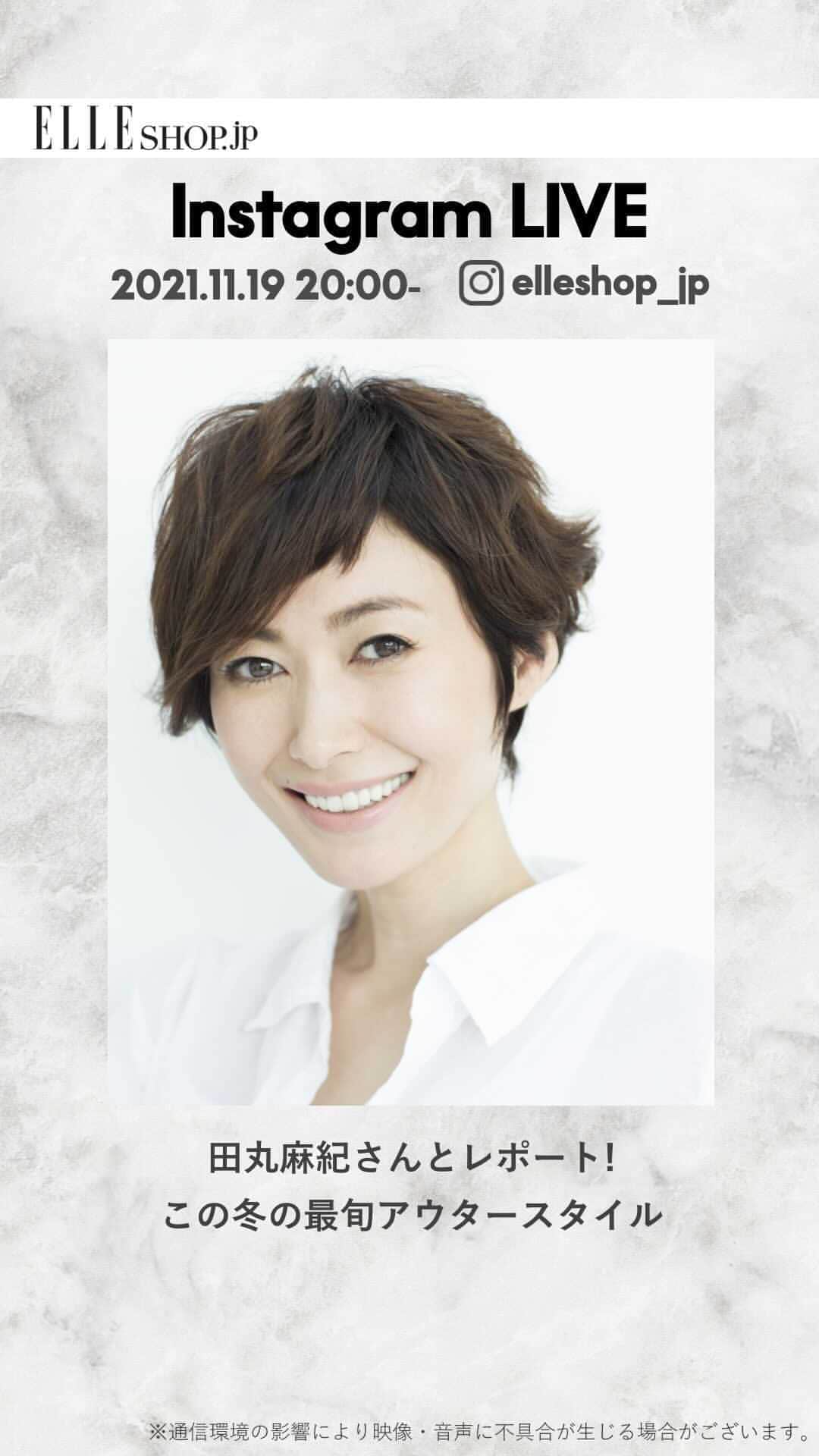 のインスタグラム：「田丸麻紀さんとのインスタライブをご視聴いただいた皆さま、ありがとうございました✨ 気になる冬アウターやスタイリングは見つかりましたか？  ご紹介したアイテムは、1つ前のフィード投稿か、IGTVのバッグのマーク、@elleshop_jp のStoriesよりご覧いただけます。アーカイブ動画とあわせて、ぜひチェックしてみてくださいね！  @tamarumaki #田丸麻紀 さん #インスタライブ #ELLESHOP #エルショップ #冬コーデ #冬ファッション #冬服コーデ #2021AW #冬トレンド #コート #アウター #大人カジュアル #ミドル丈コート #ショートコート #ロングコート#ダッフルコート #MA1 #ブルゾン #キルティングコート #ダウンコート #ダウンジャケット」