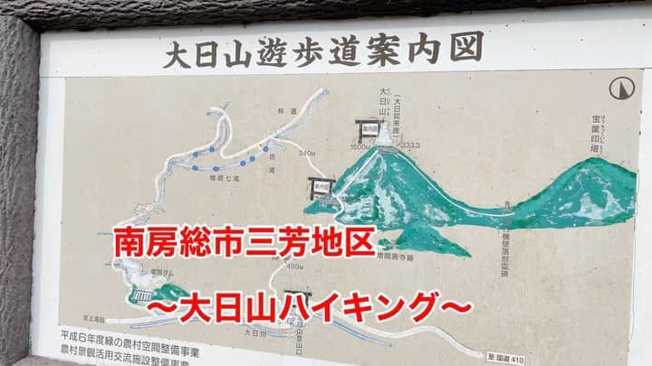 林克治のインスタグラム：「南房総市三芳地区  増間ダム近く  大日山(だいにちやま) 登ってきました！  傾斜がキツすぎたり 階段の段差が高すぎたりもなく 非常に登りやすい！  マイナスイオン吸収しまくり！  オススメです！  素晴らしい観光資源。 もっと手をかけていきたいですねぇ。  #大日山 #南房総市 #旧三芳村 #南房総市増間 #低名山 #登りやすい山 #南房総に移住しませんか？」