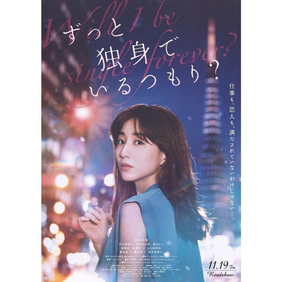 市川実和子さんのインスタグラム写真 - (市川実和子Instagram)「田中みな実さん主演映画 「ずっと独身でいるつもり？」 11月19日公開しました！  本日お昼頃に舞台挨拶〜、 ふくだ監督、お熱(陰性)で本日は残念😢ですが、行ってまいります！  ＃ずっと独身でいるつもり？」11月20日 9時46分 - miwako_ichikawa_