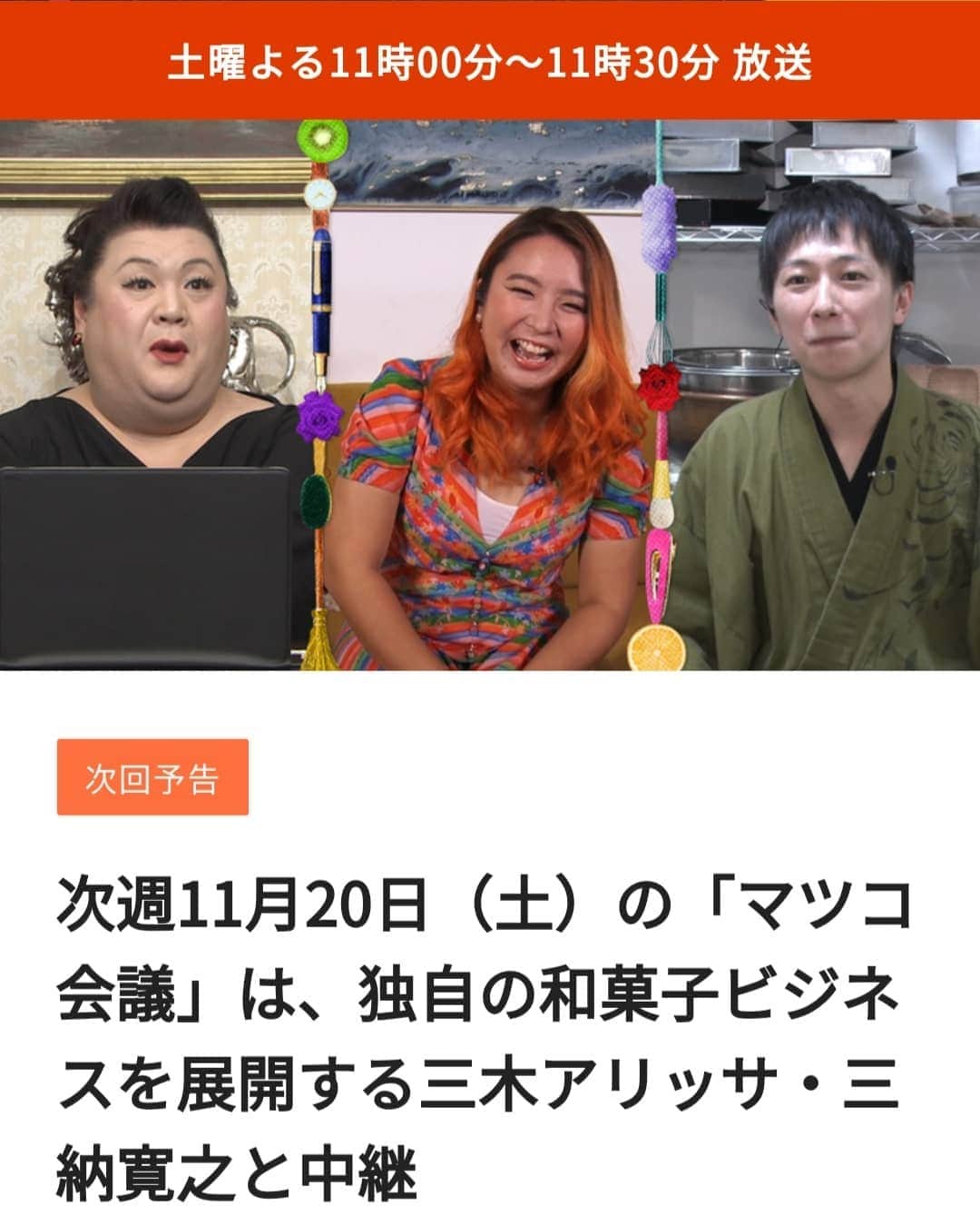 和菓子職人 三納寛之のインスタグラム：「今夜11時『マツコ会議』に出演します。  収録緊張したなぁ 前日の夜過去の放送を見てみようとして検索したら最近の出演者ほぼ芸能人やトップアスリートの方でビビった。素人ですんません(¯―¯💧)放送が少し怖いですが告知です（笑）  明日は販売の日なので製造の合間に観ようと思います☺  (この投稿は番組放送終了時に削除いたします)」