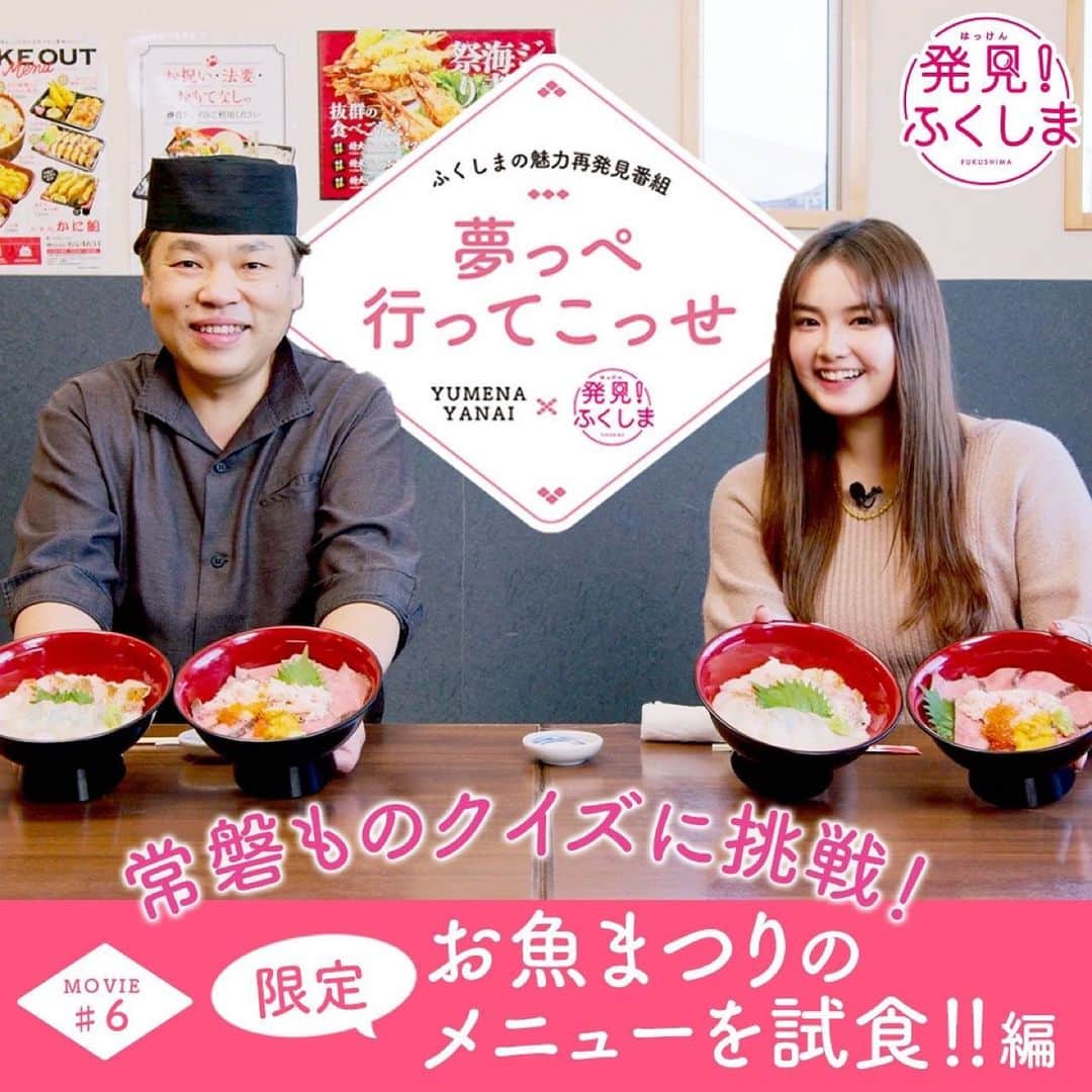 箭内夢菜のインスタグラム：「🦀  「発見！ふくしま」連載動画企画の第6話が公開されました*ﾟ  今回は、11月19日～21日に日比谷公園で開催する「発見！ふくしまお魚まつり」で販売される限定メニューを試食してきました！  すごく美味しい料理がいっぱいあるので、ぜひお越しください！  また、「発見！ふくしま」のWEBサイトからもご視聴いただけます。  ストーリー、ハイライトにリンク貼りますのでそちらからもぜひ︎見てください🙌🏻   #発見ふくしま」