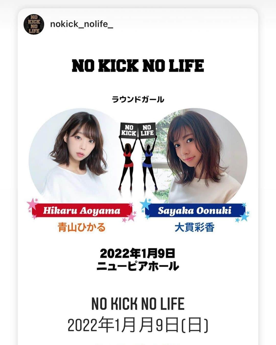 大貫彩香さんのインスタグラム写真 - (大貫彩香Instagram)「【お知らせ】  キックボクシング大会　  #NOKICKNOLIFE  今回もラウンドガールを務めさせていただく事になりました😊🌸  【日時、チケット、詳細】 🗓▷2022.1.9.SUN 🎫▷ t.pia.jp   ※11月26日(金)より発売開始！ 💻▷ nokicknolife.com  この度も熱い戦いを 共に応援しましょう!!🤗❤️‍🔥  . . 【日 時】 2022年1月9日（日） 1部OPEN12時30分／START13時予定 2部OPEN 16時30分／START17時00分  【会 場】 ニューピアホール 〒105-0022 東京都港区海岸1-11-1 ニューピア竹芝ノースタワー1F  JR「浜松町駅」徒歩約7分 ゆりかもめ「竹芝駅」徒歩約1分  【入場料金】 VIP （フェンス内） ￥33,000 アリーナA ￥13,000 アリーナB ￥11,000 指定A席 ￥8,800 指定B席 ￥6,600 ※未就学児は保護者膝上に限り無料 ※当日券は1,000円アップ　　  #キックボクシング大会　　  #NOKICKNOLIFE」11月20日 15時42分 - sayaka_oonuki